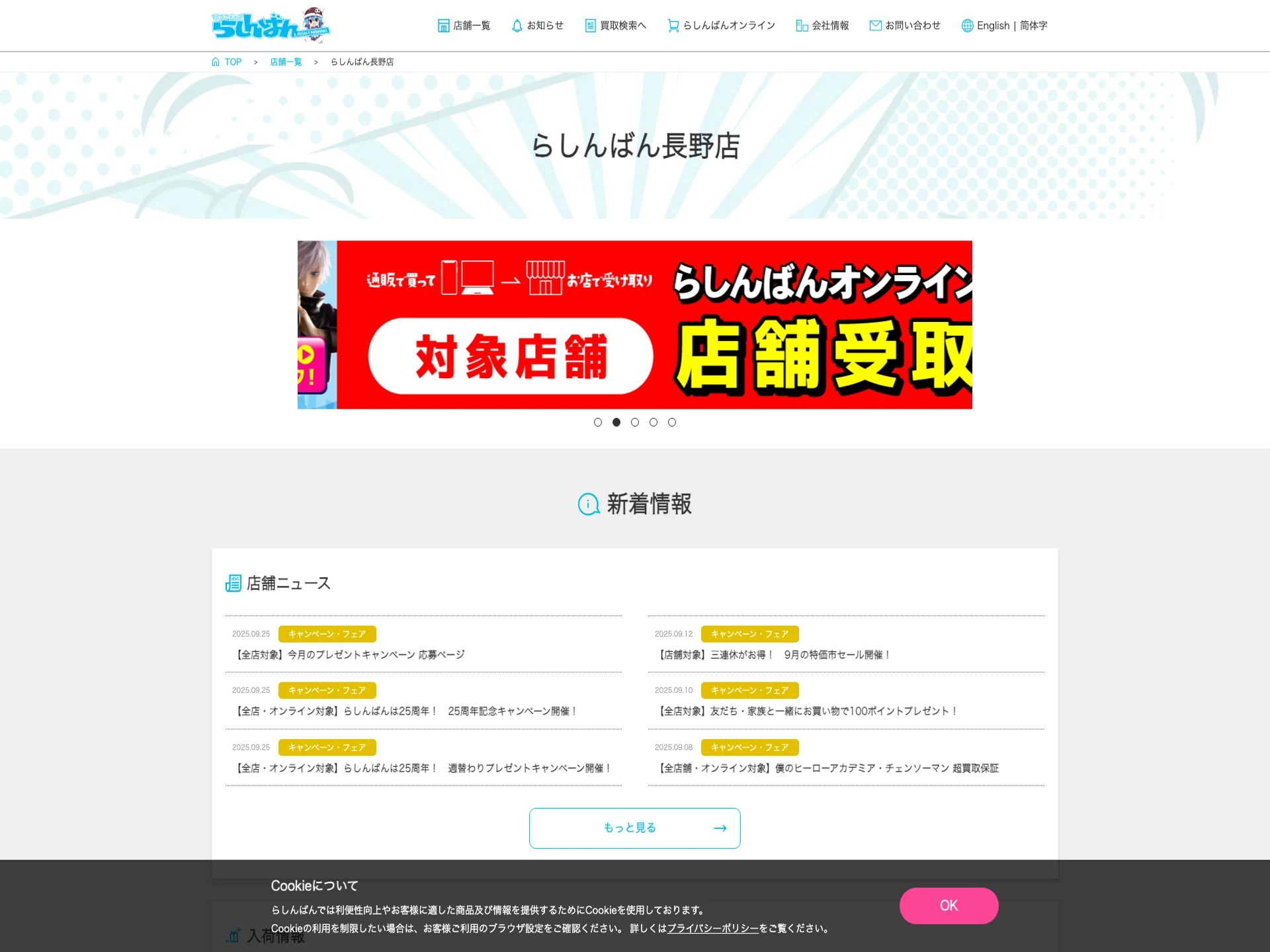 らしんばん長野店