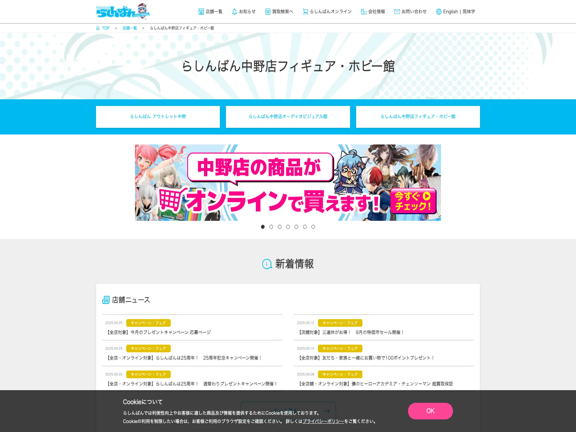 らしんばん中野店フィギュアホビー館