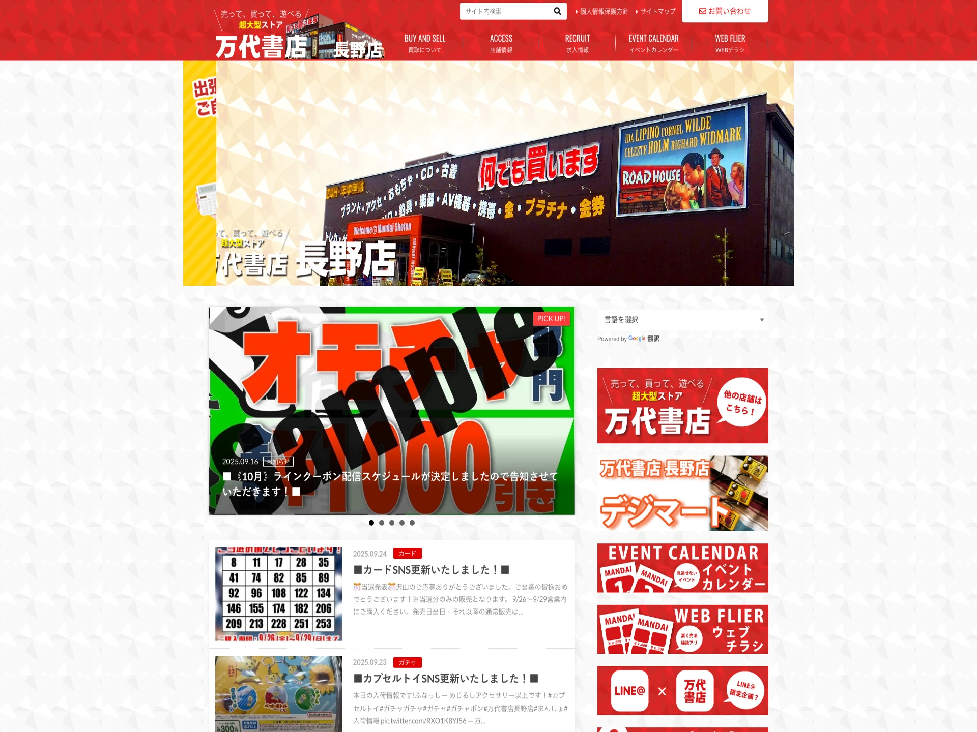 万代書店長野店