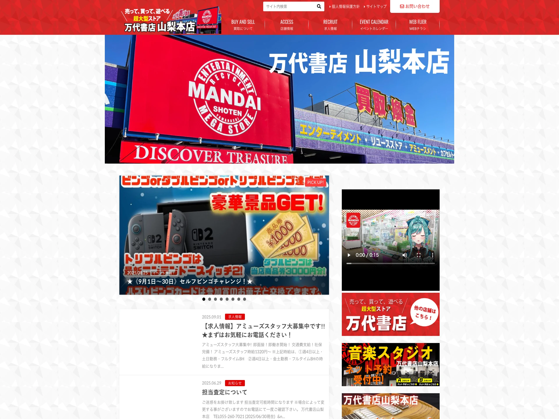 万代書店山梨本店