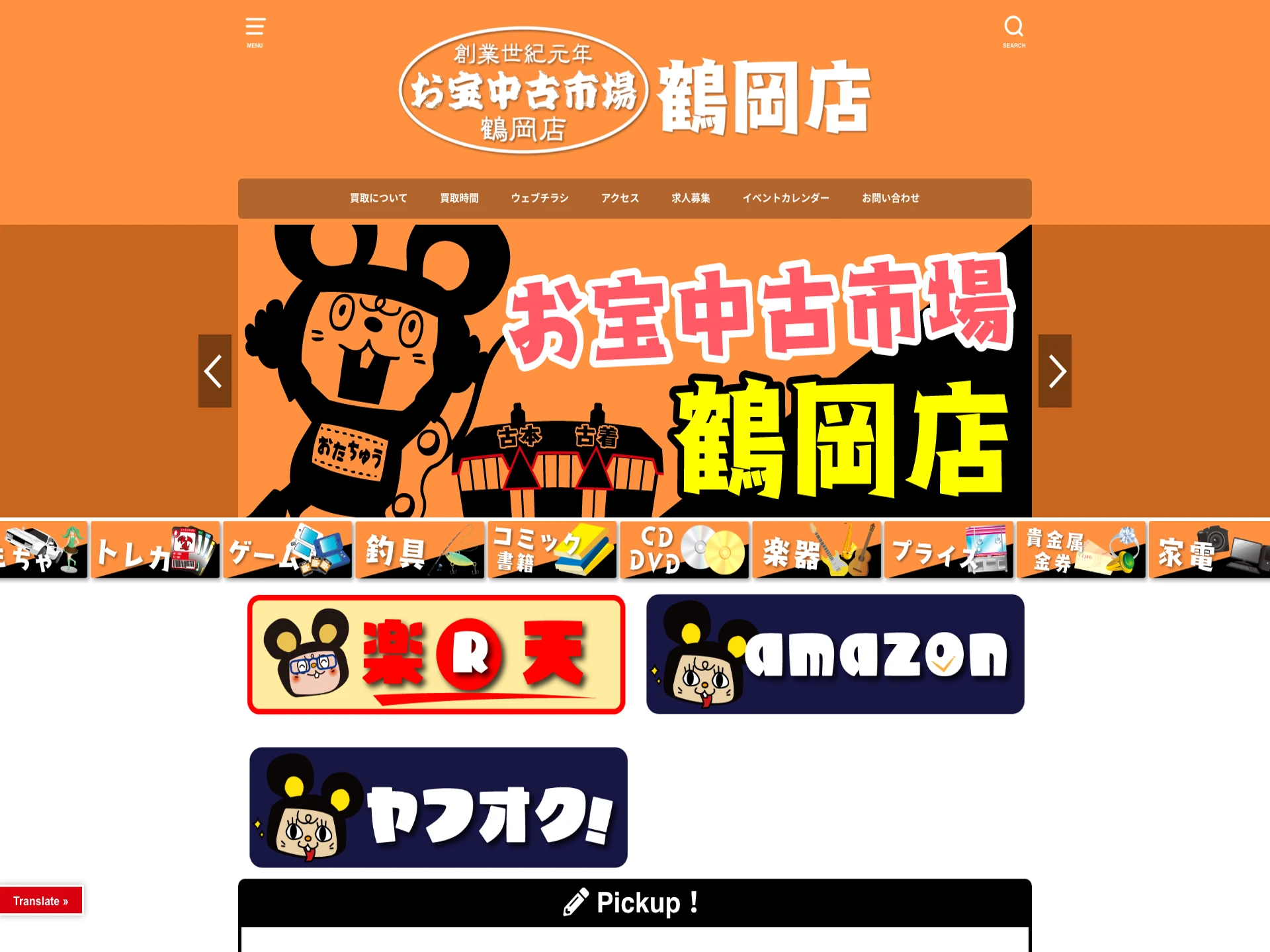 お宝中古市場鶴岡店
