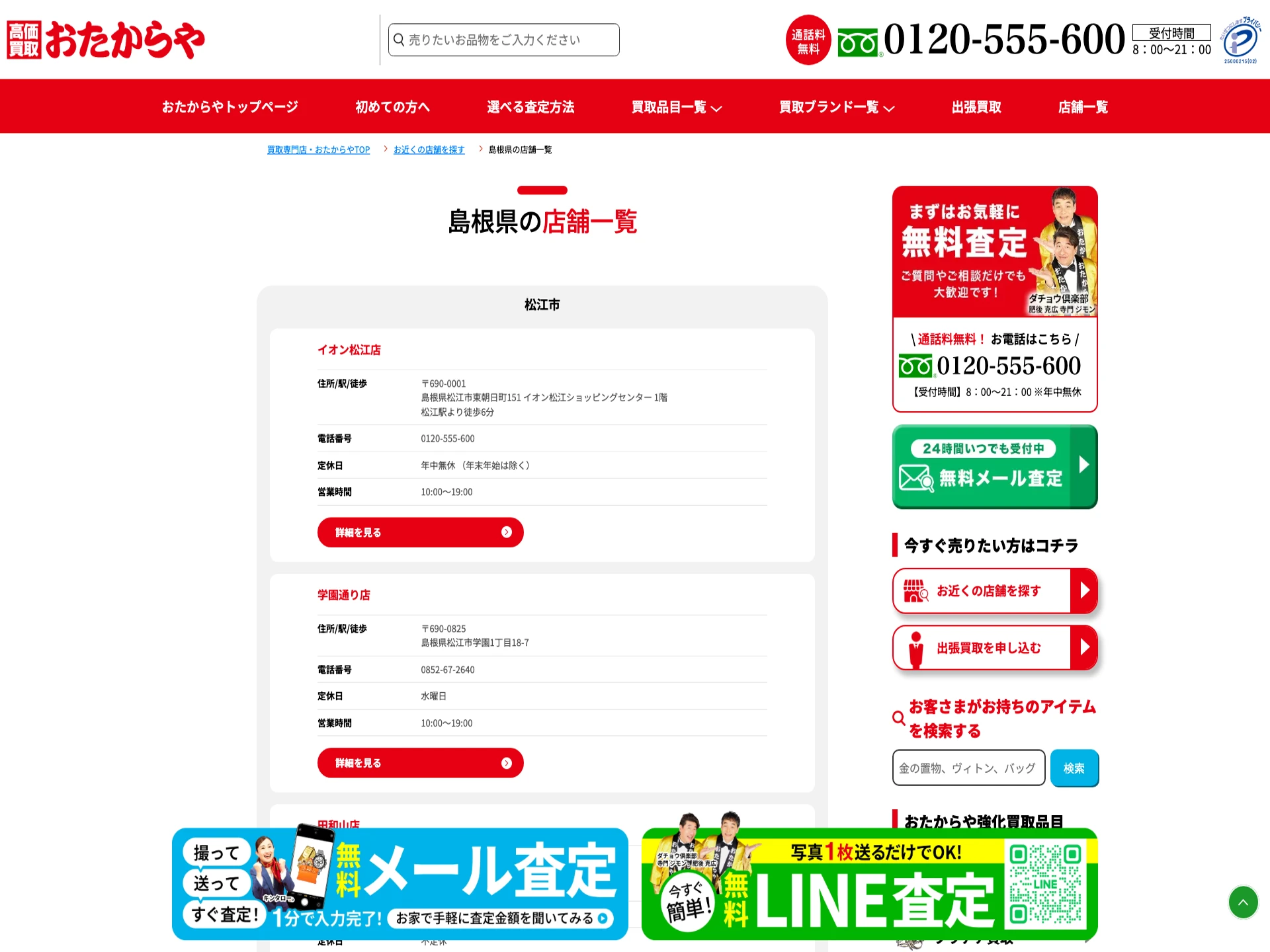 おたからやイオン松江店