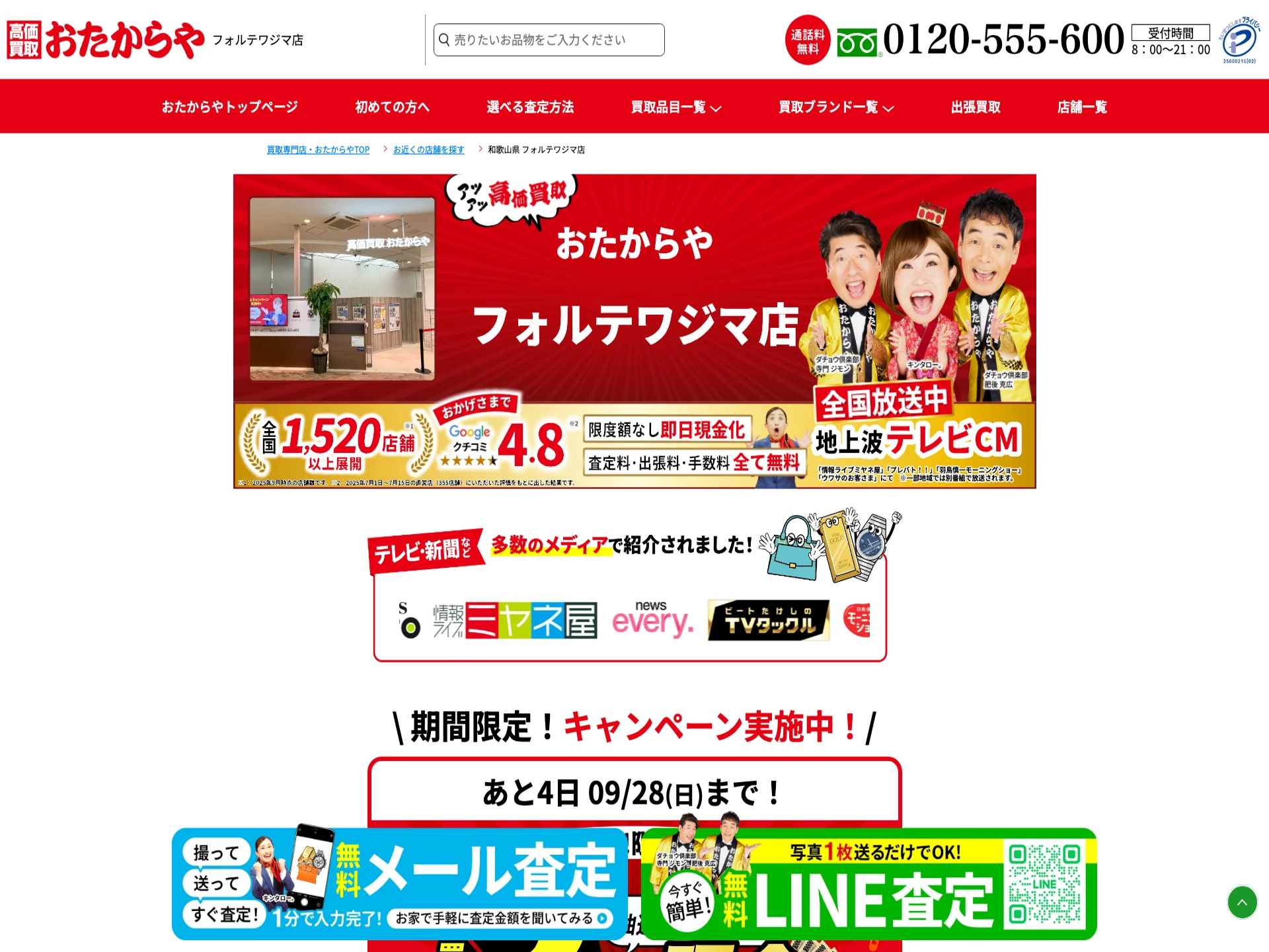 おたからやフォルテワジマ店