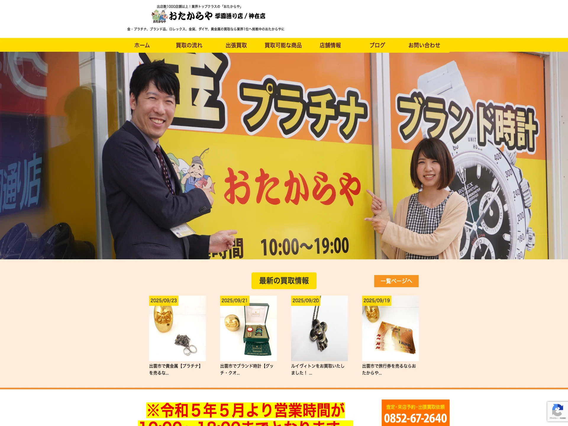 おたからや学園通り店