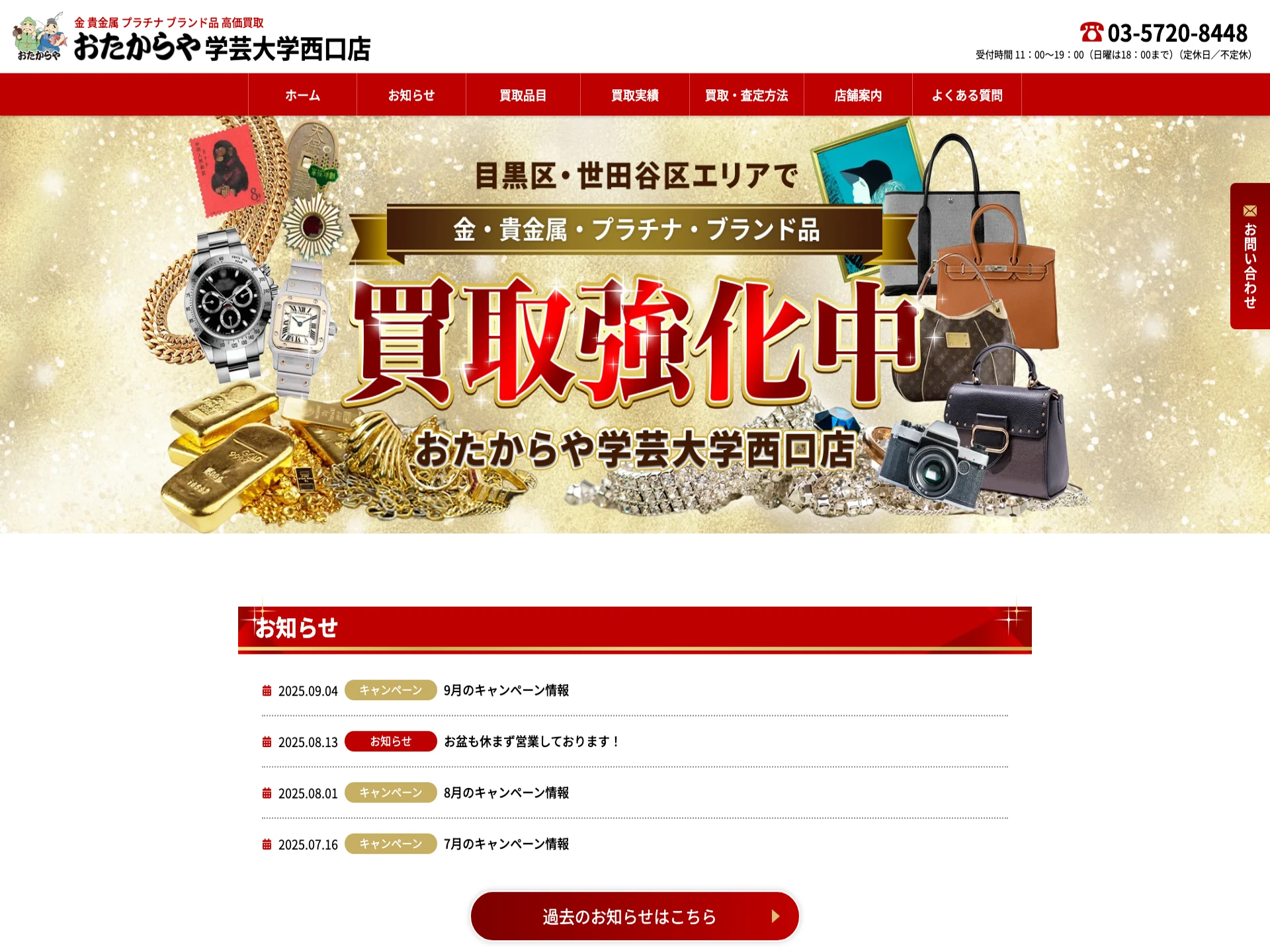 おたからや学芸大学西口店