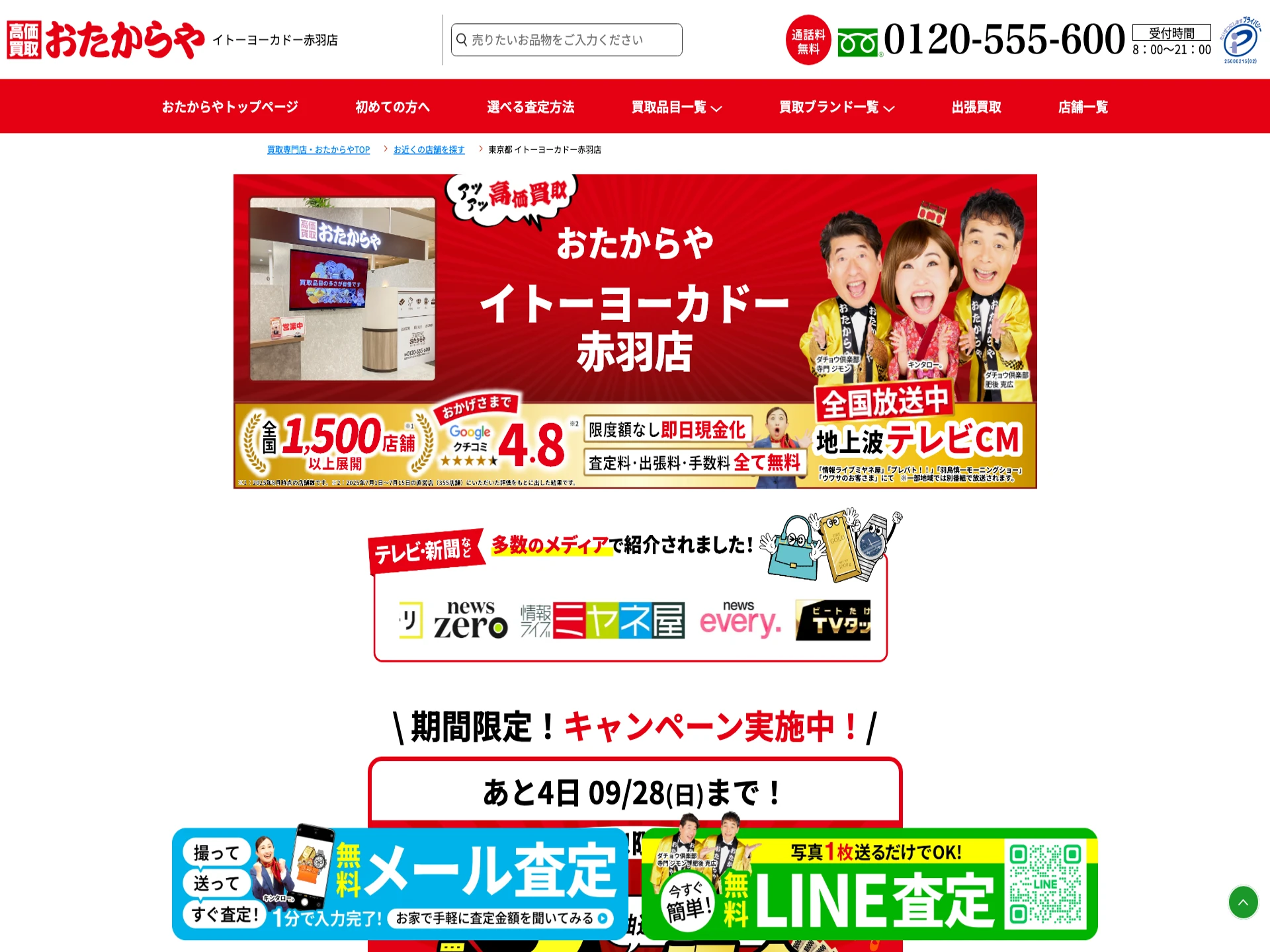 おたからやイトーヨーカドー赤羽店