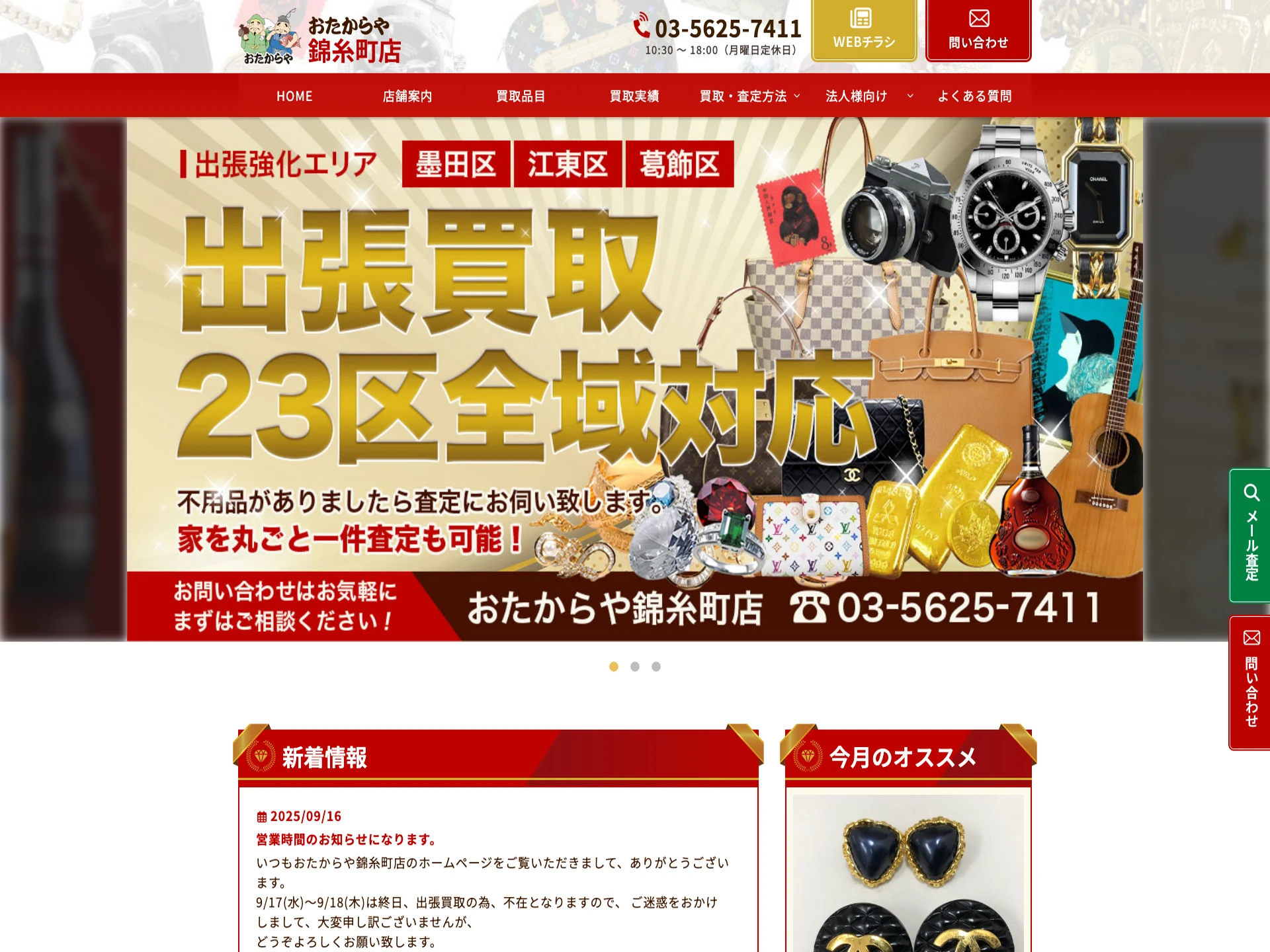 おたからや錦糸町店