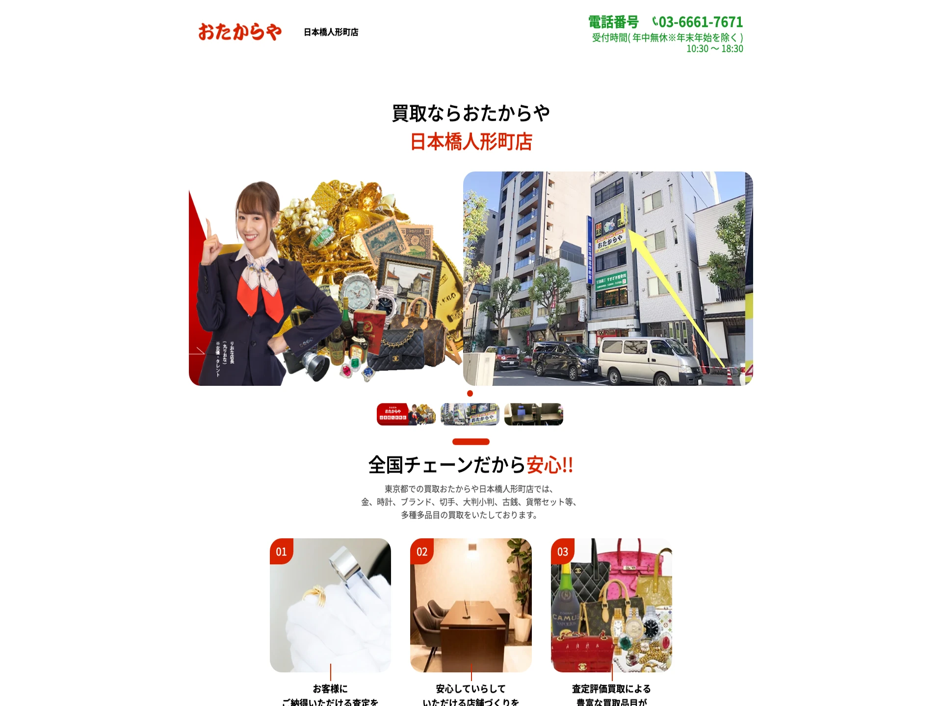 おたからや日本橋人形町店