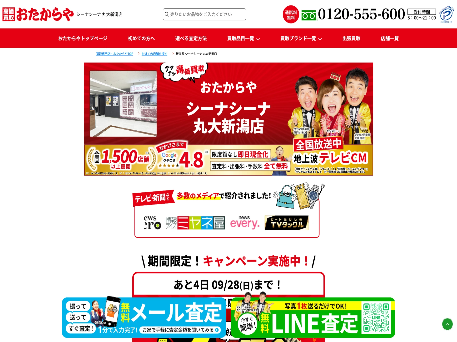 おたからやシーナシーナ 丸大新潟店