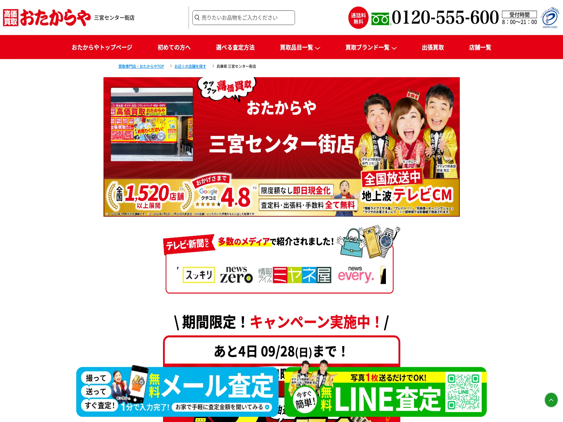 おたからや三宮センター街店