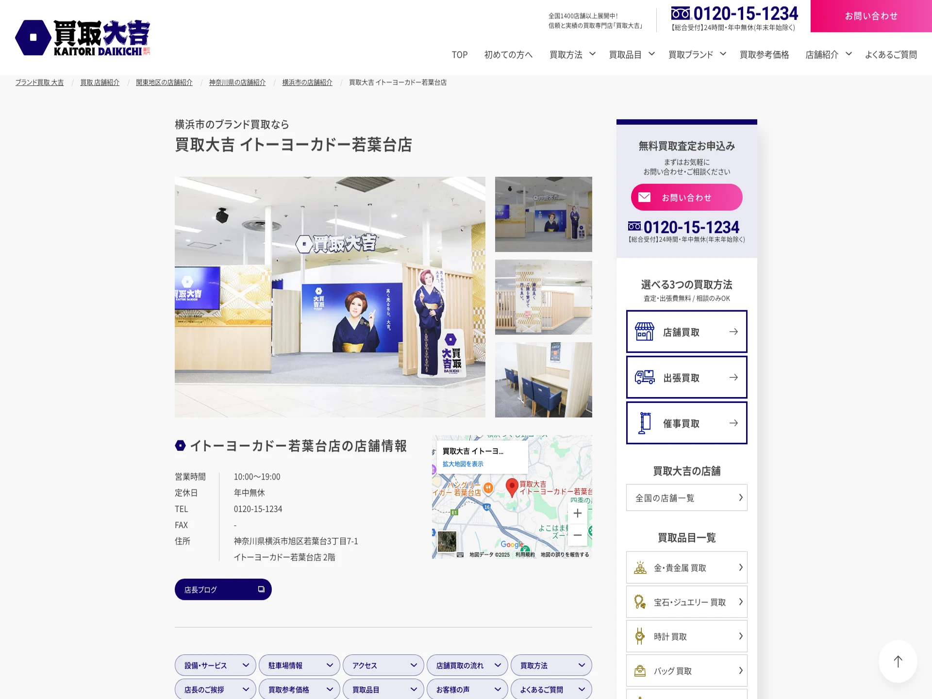 買取大吉イトーヨーカドー若葉台店