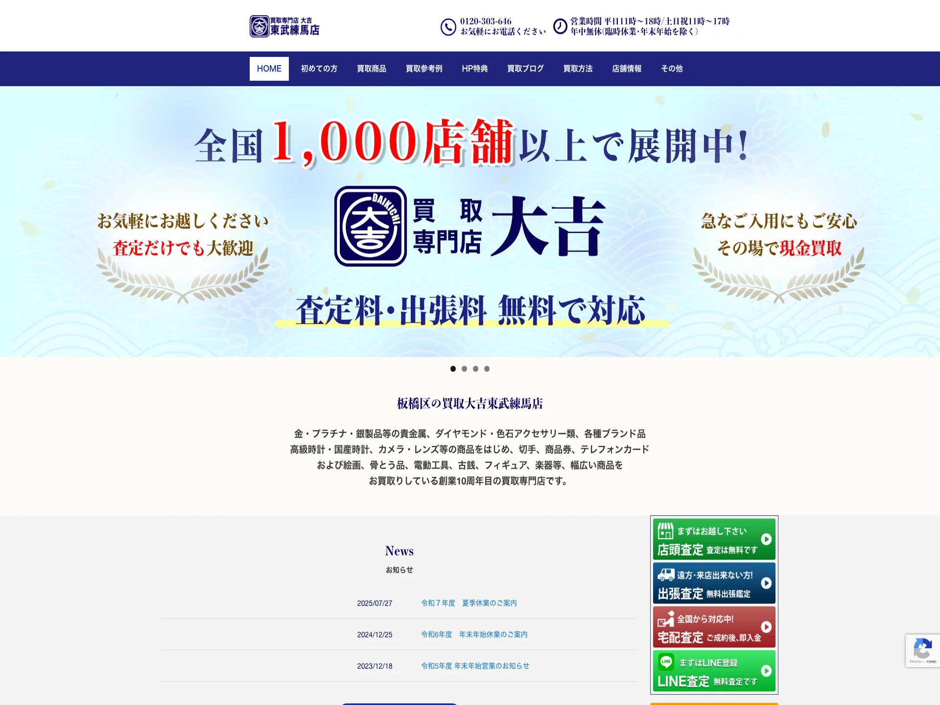 買取大吉東武練馬店