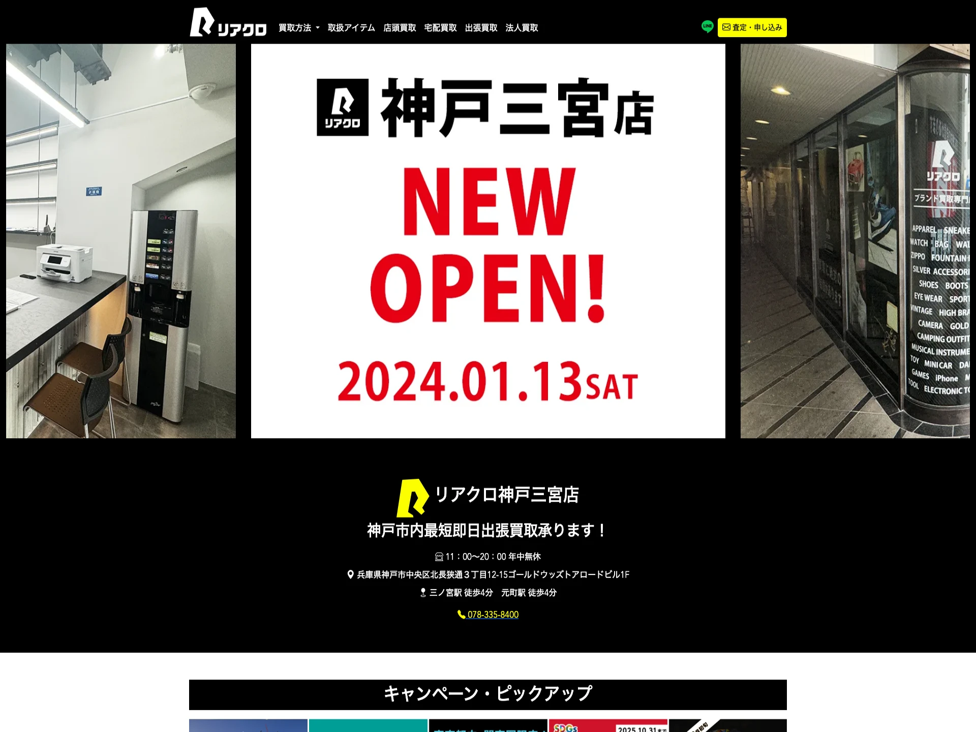 リアクロ神戸三宮店