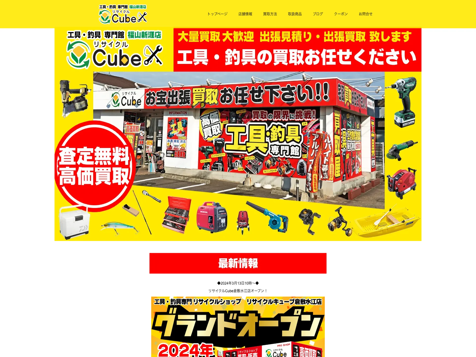 リサイクルCube福山新涯店