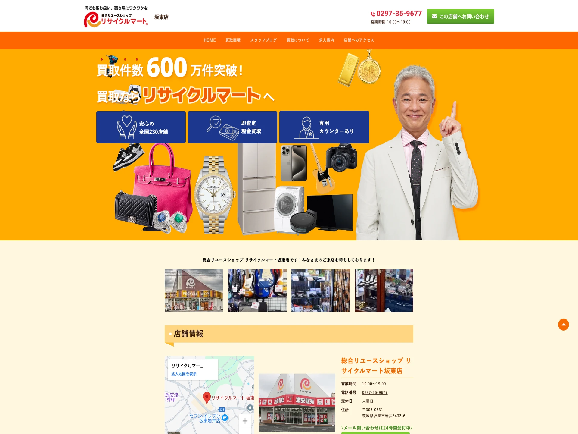 リサイクルマート坂東店