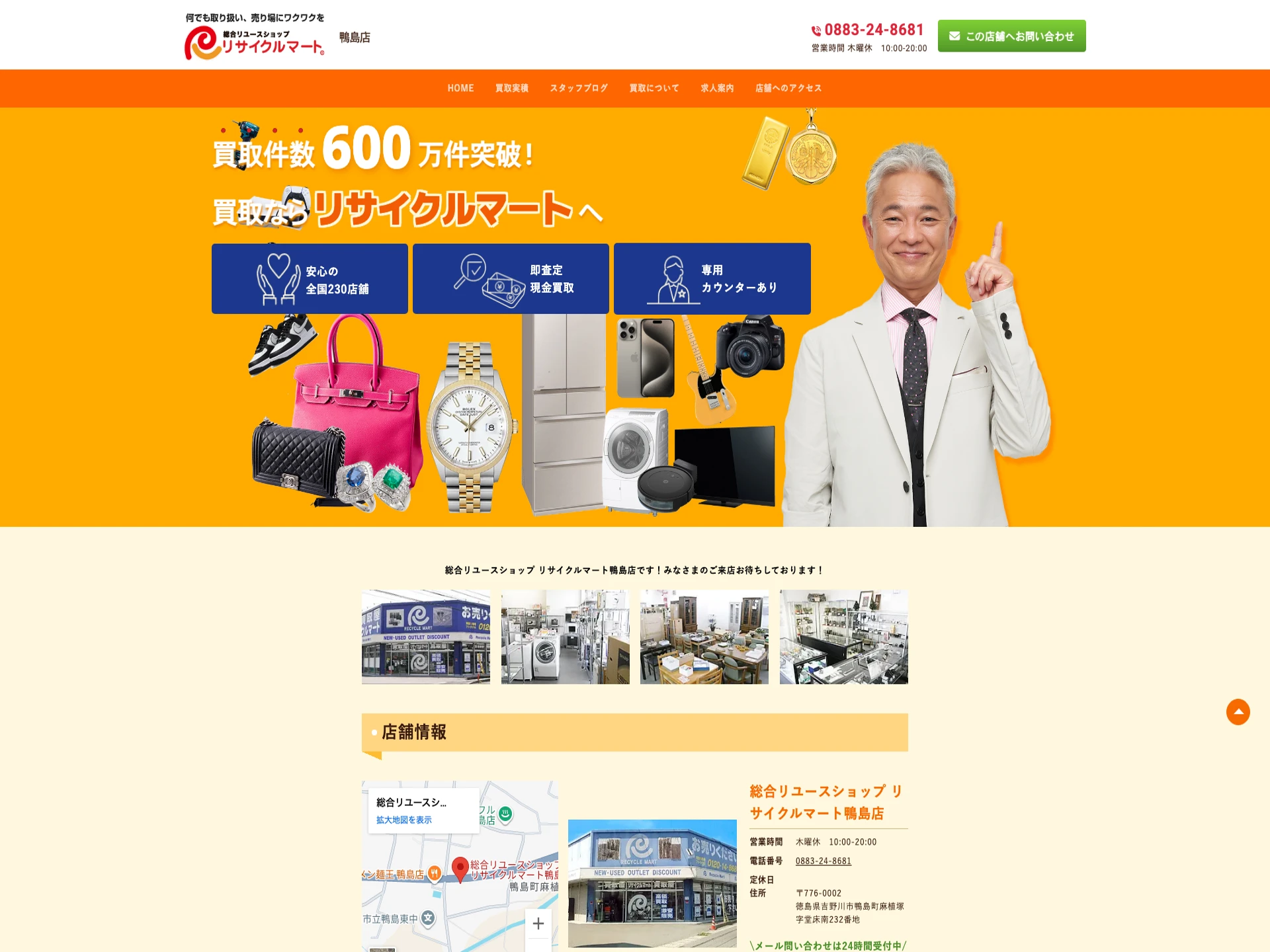 リサイクルマート鴨島店