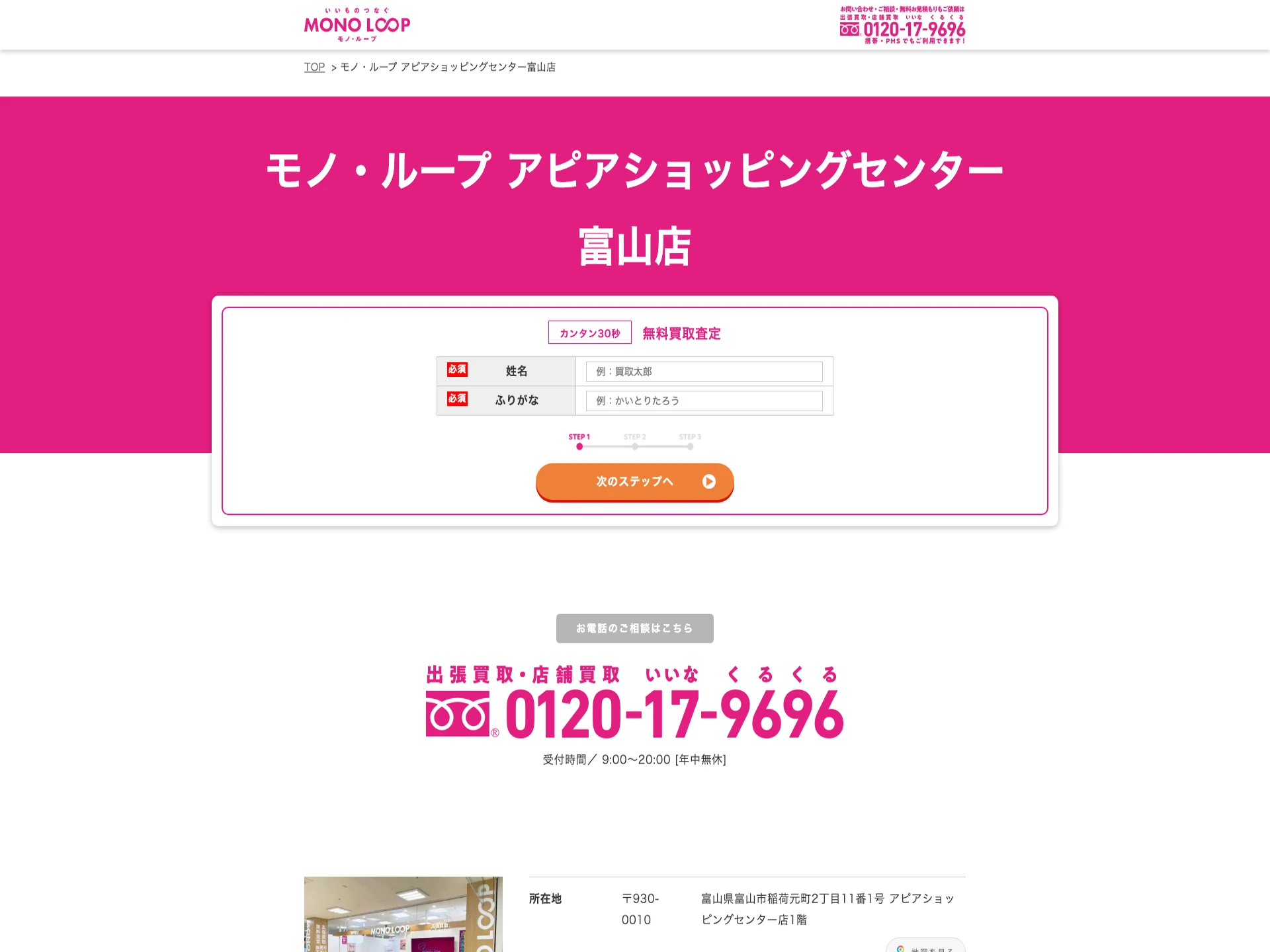 モノ・ループ アピアショッピングセンター富山店