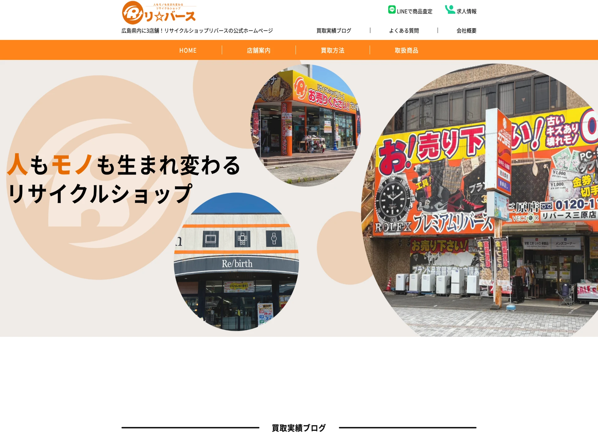 リサイクルショップリバース尾道店