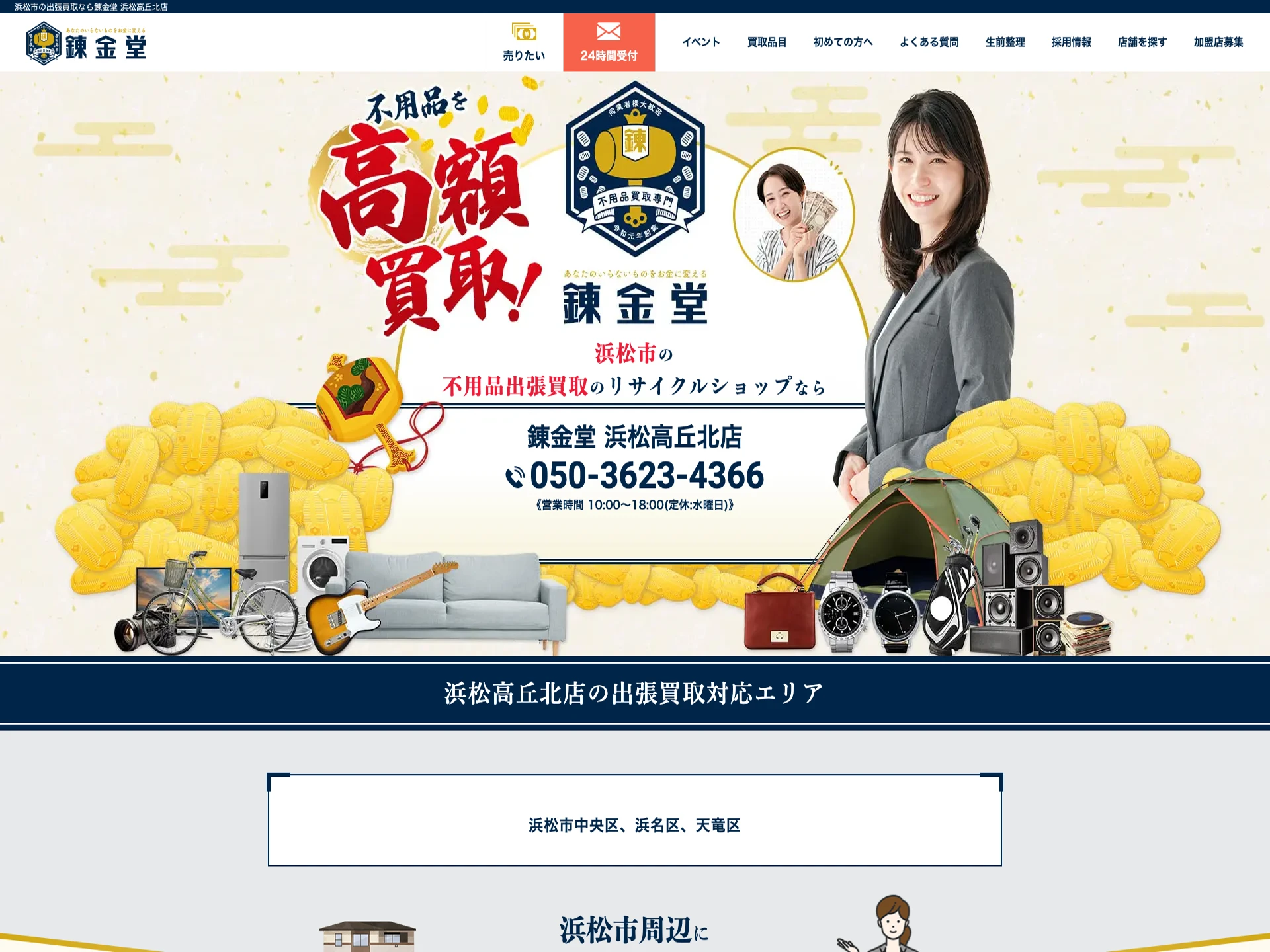 錬金堂浜松高丘北店