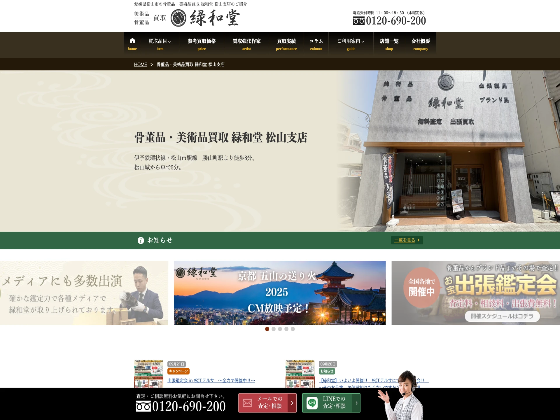 緑和堂松山支店