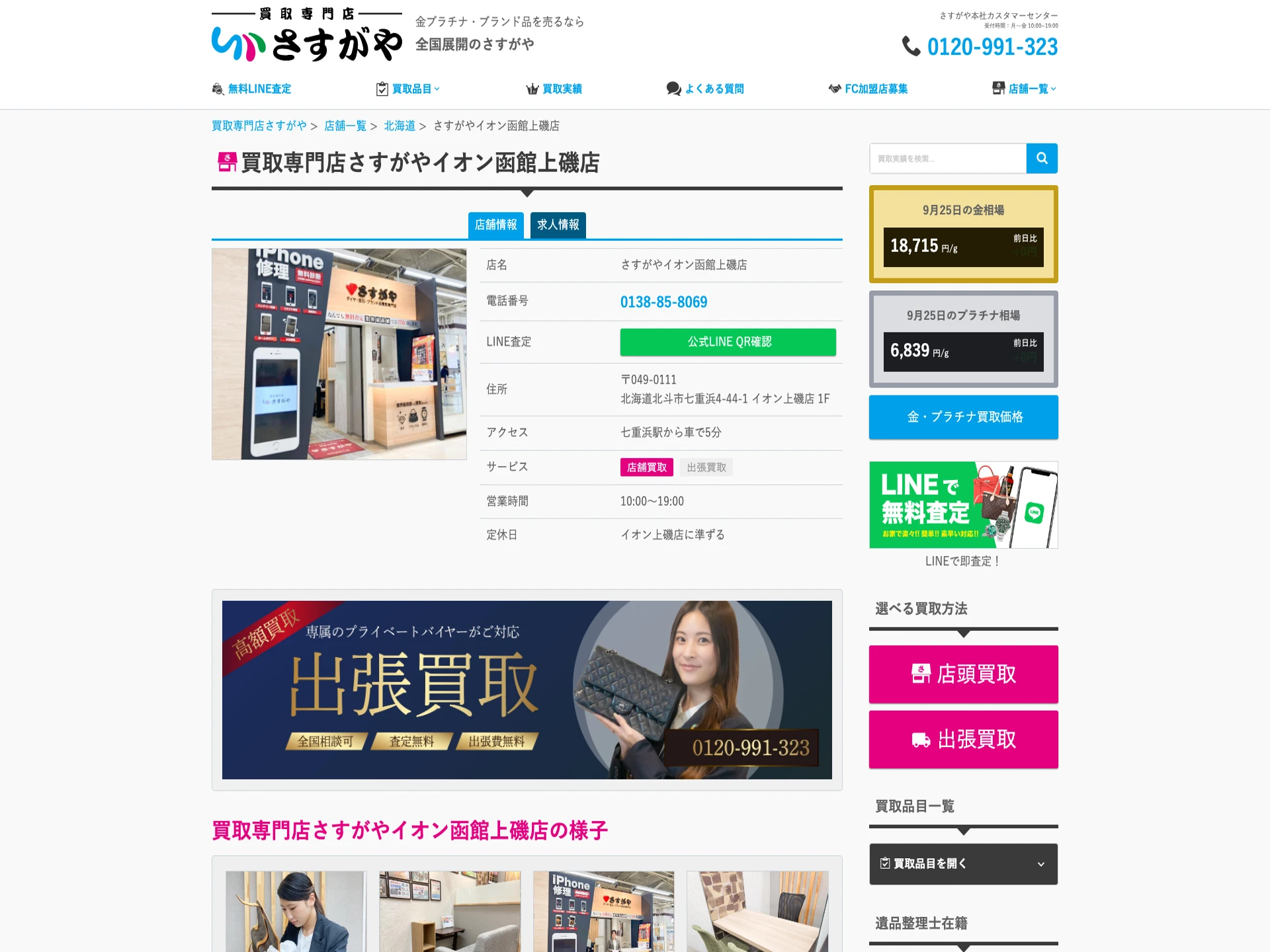 さすがやイオン函館上磯店