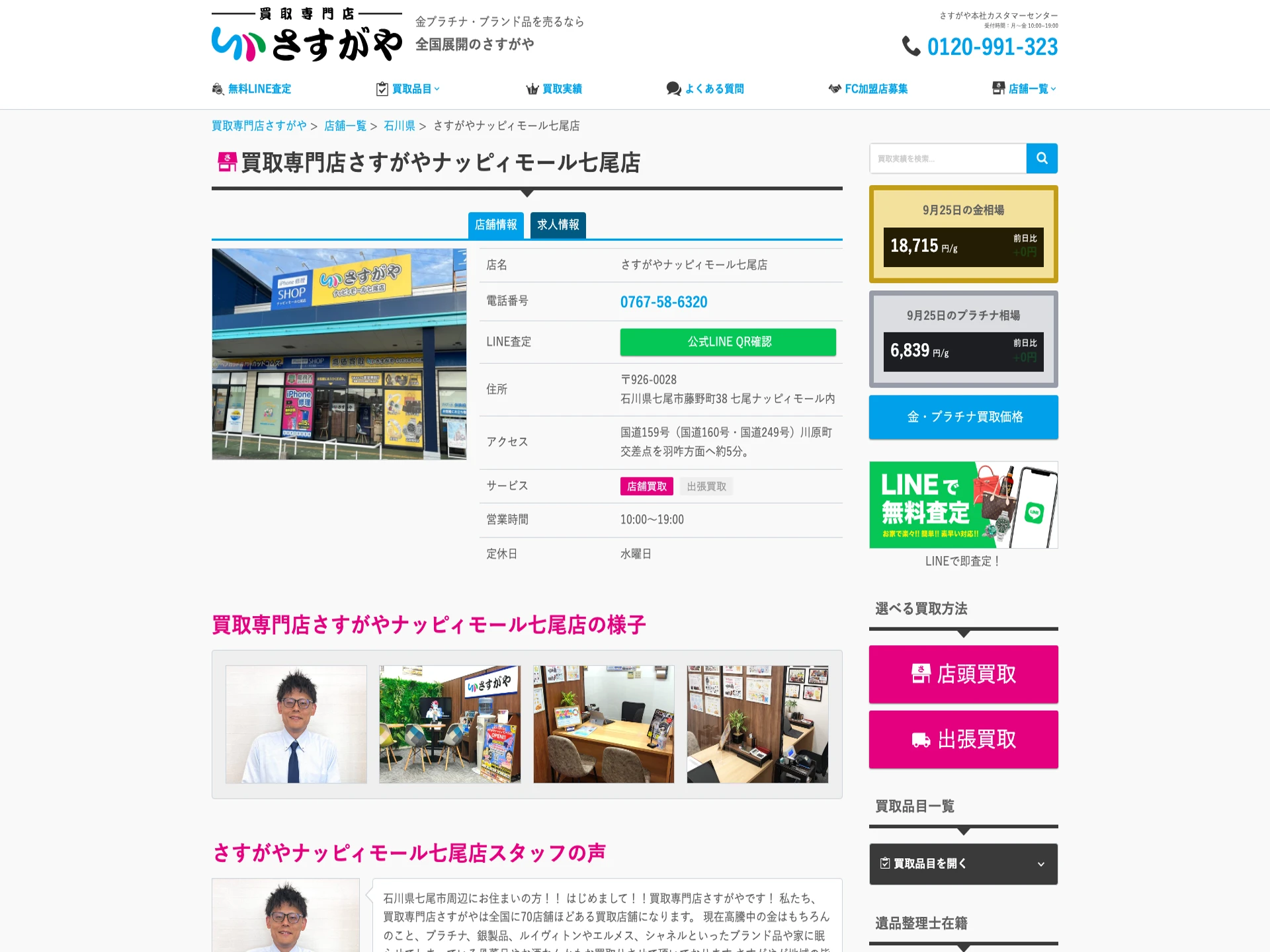 買取専門店さすがやナッピィモール七尾店