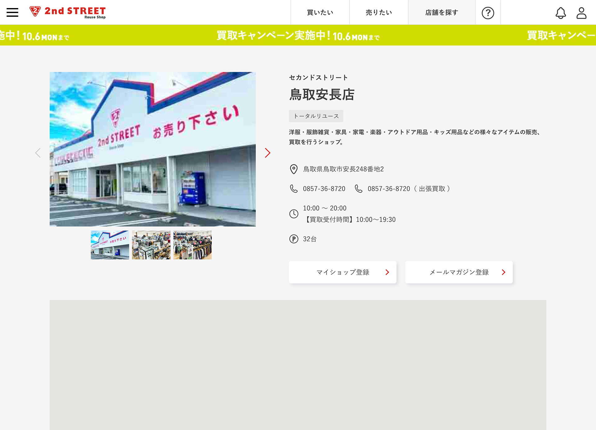 セカンドストリート鳥取安長店