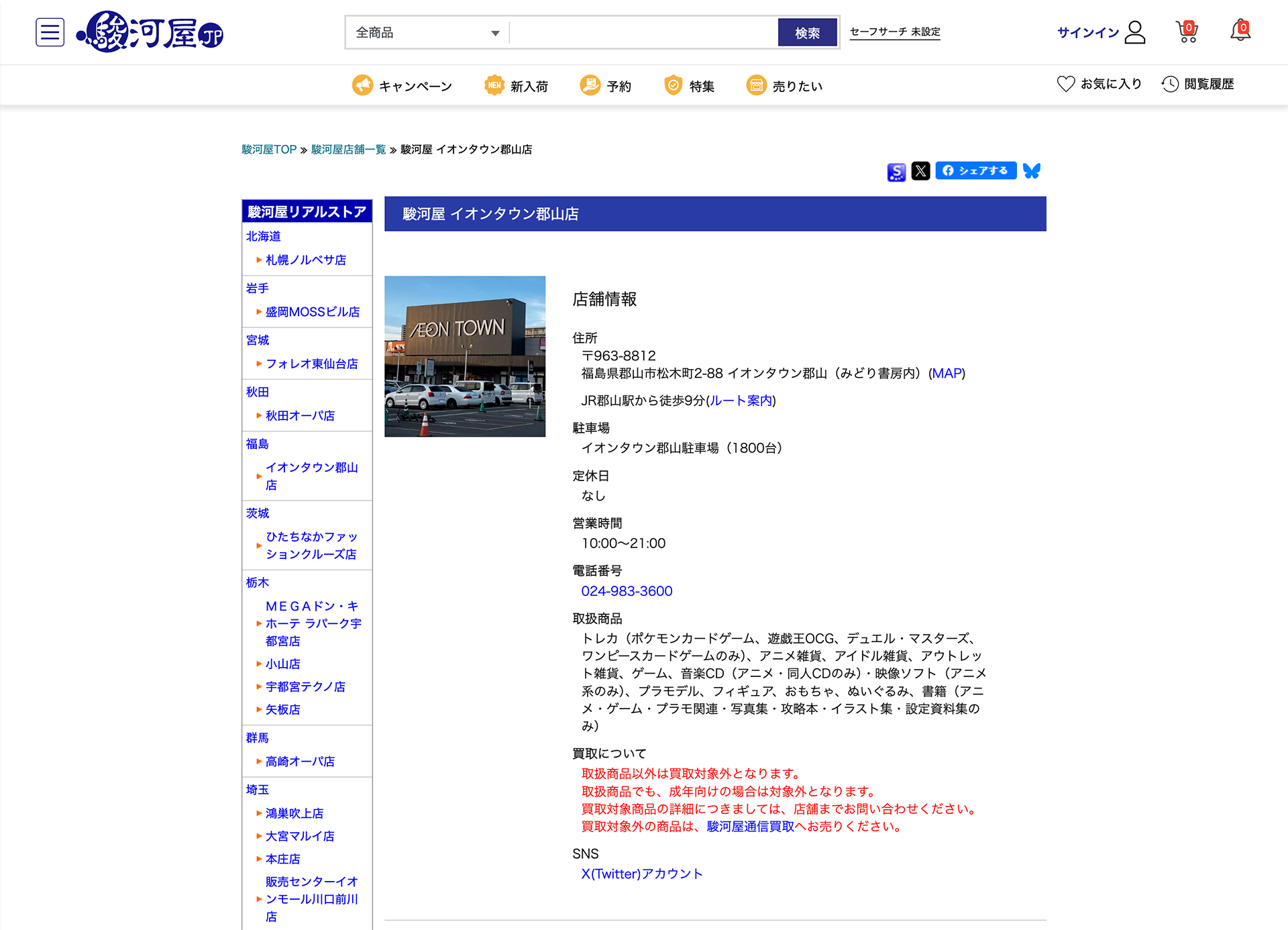 駿河屋イオンタウン郡山店