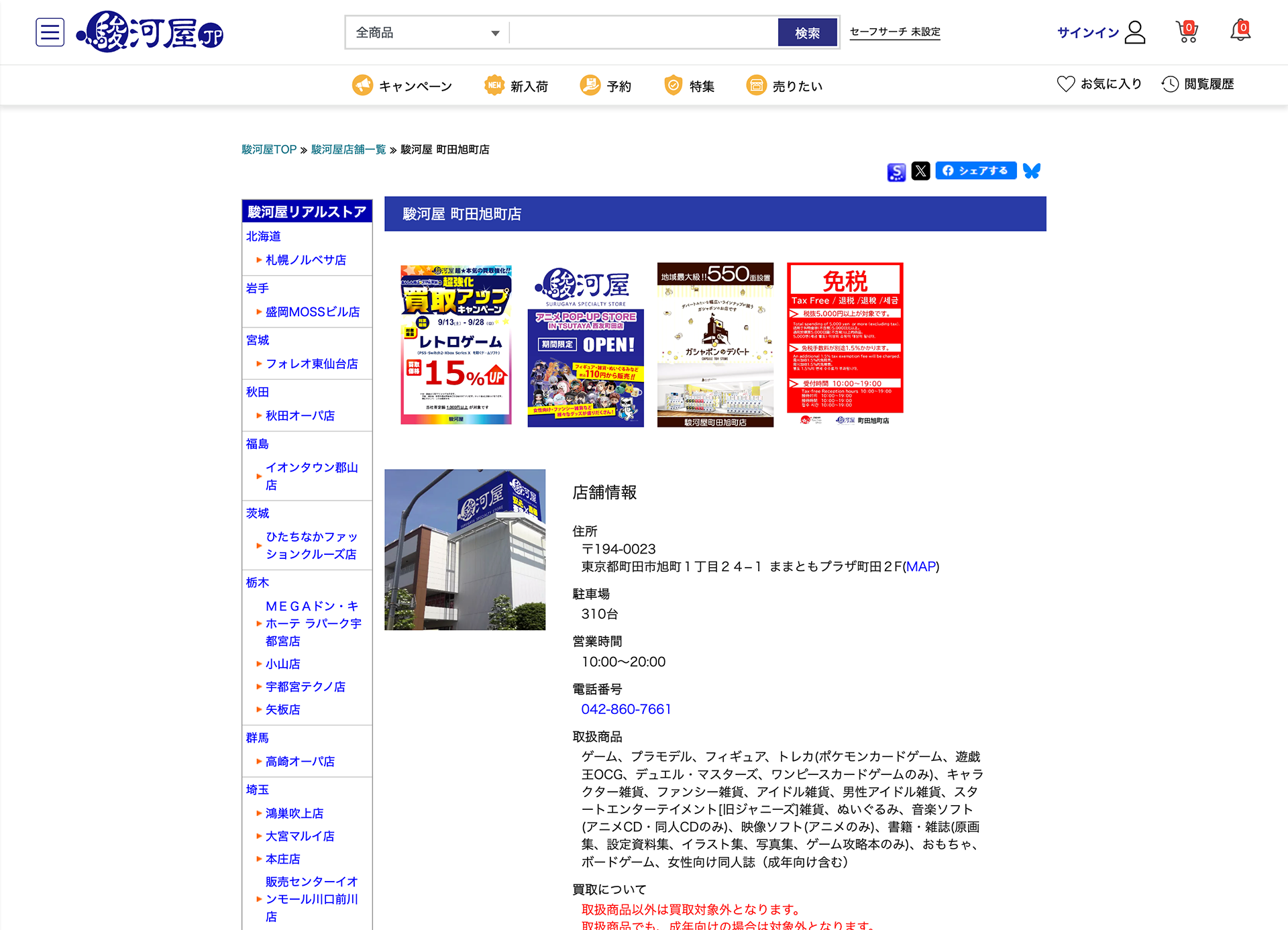 駿河屋町田旭町店