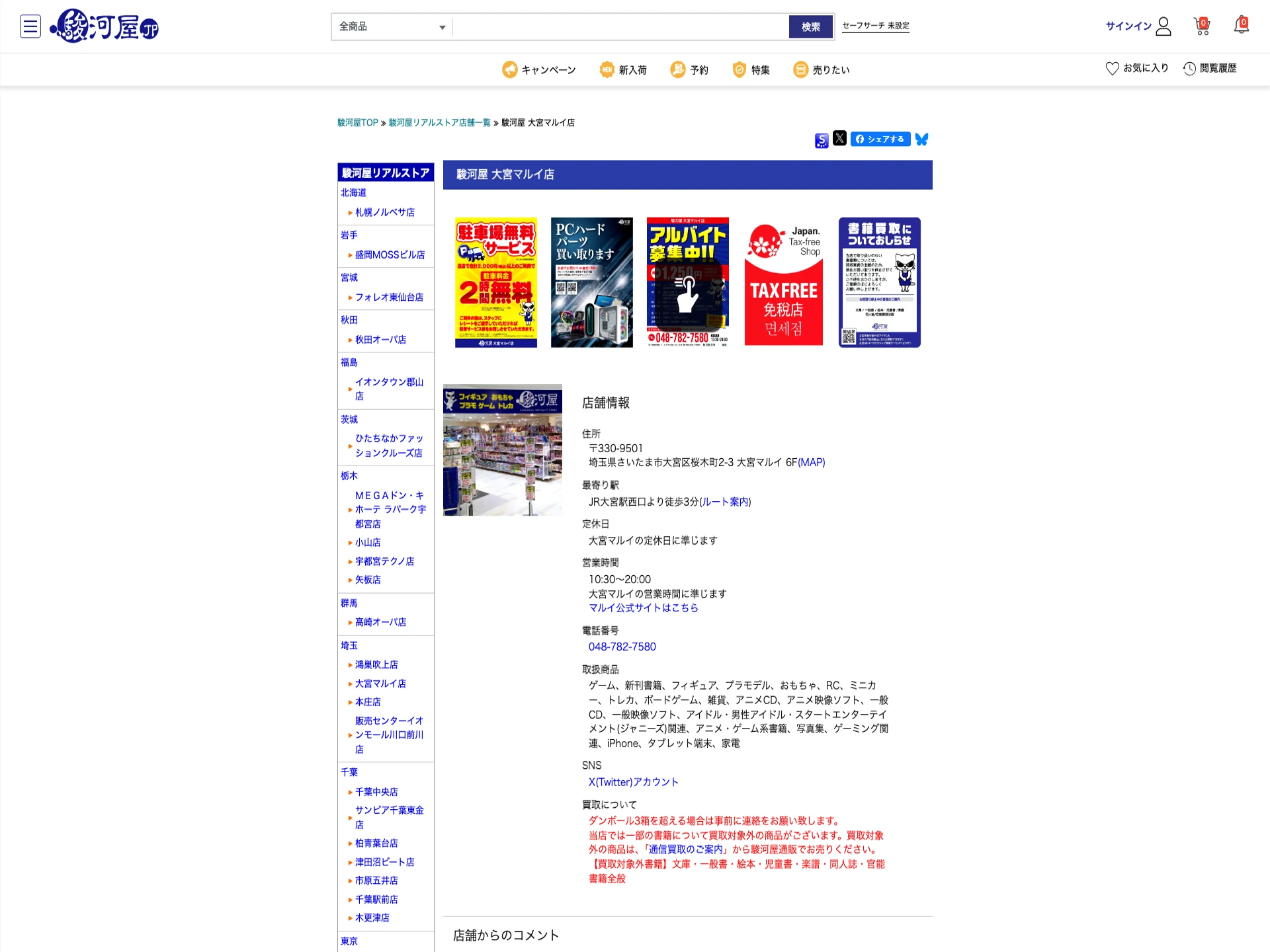 駿河屋大宮マルイ店