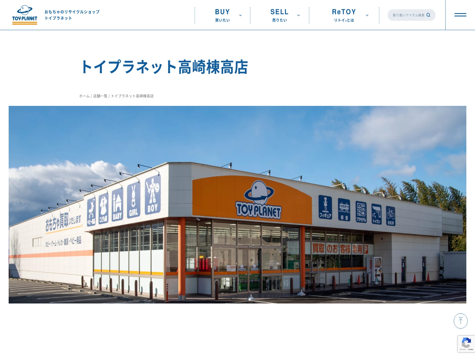 トイプラネット高崎棟高店