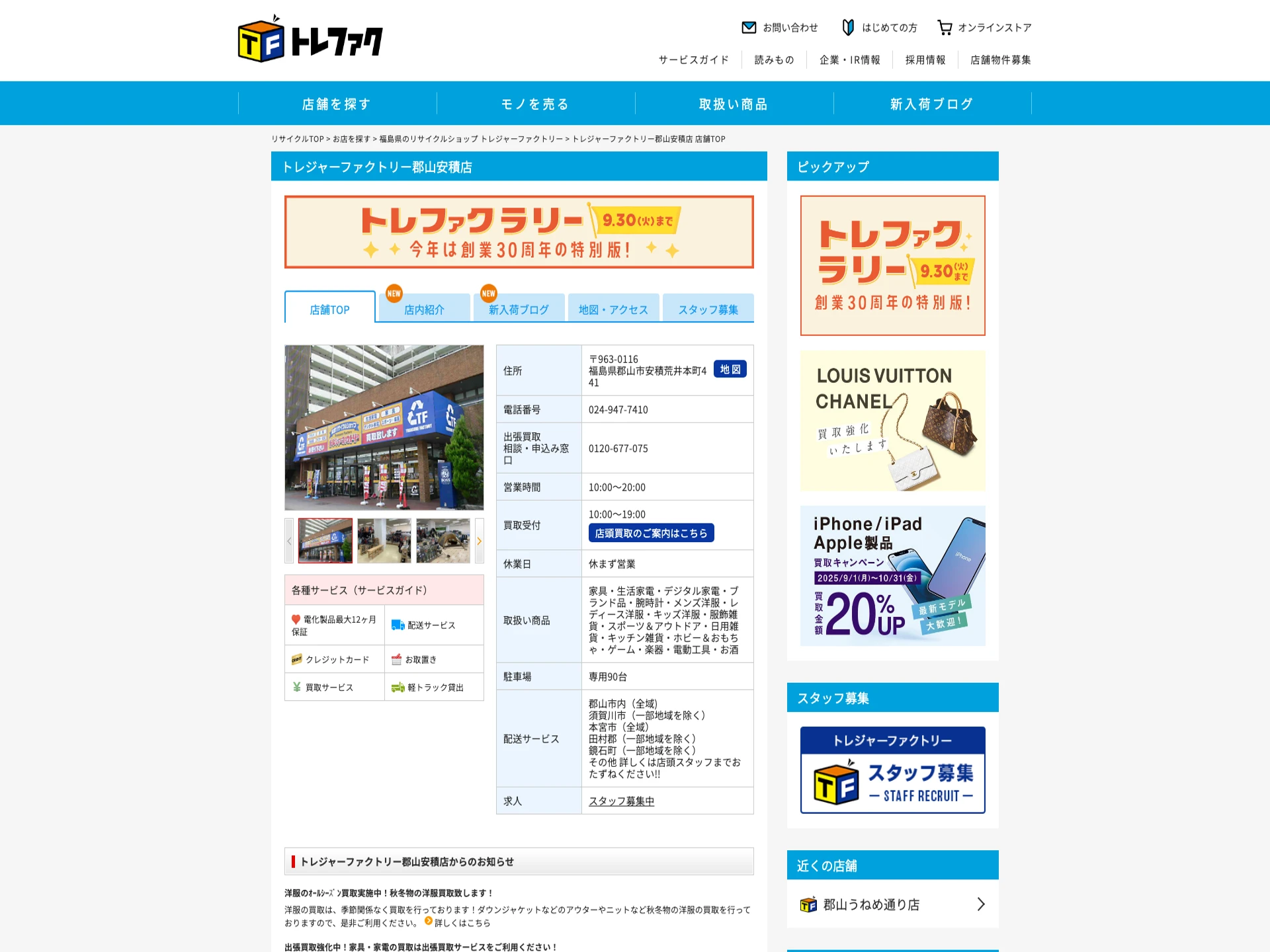 トレジャーファクトリー郡山安積店