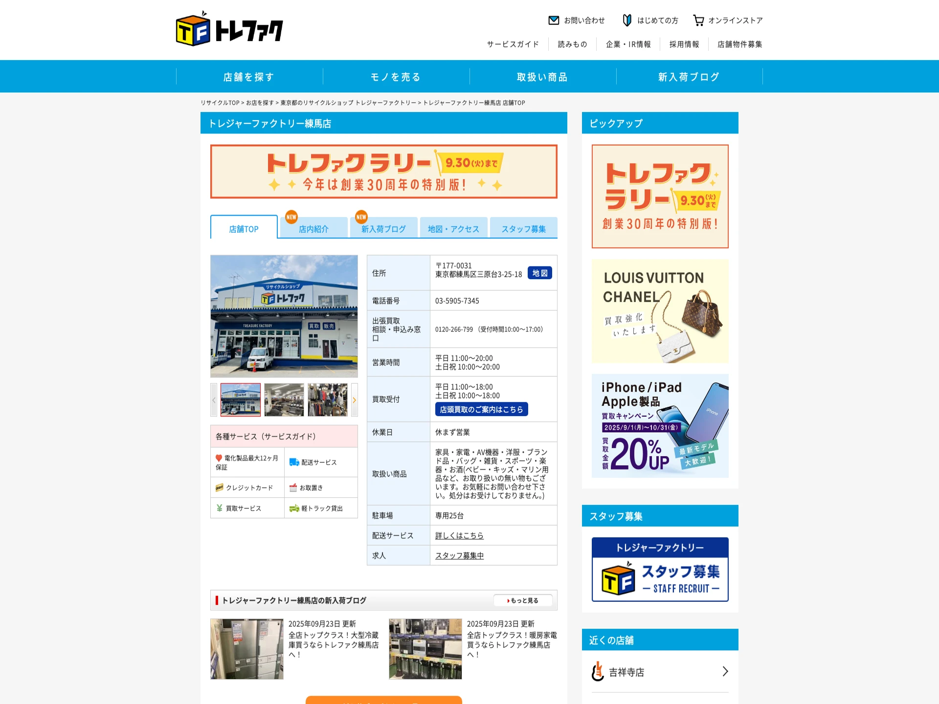 トレジャーファクトリー練馬店