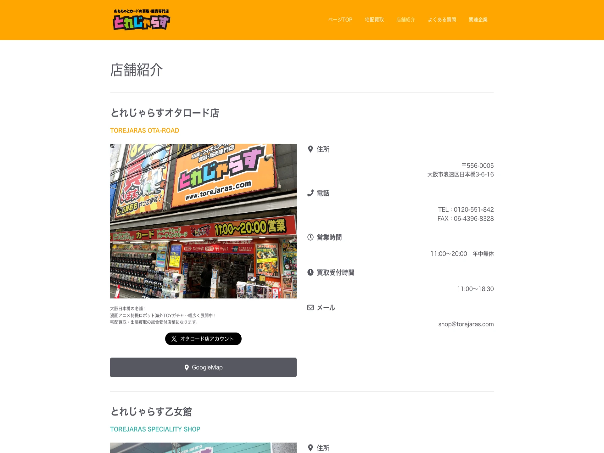 とれじゃらすオタロード店