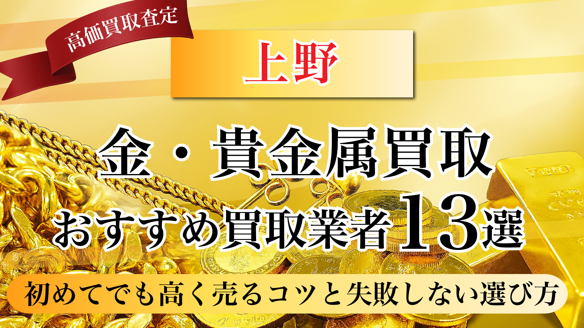 上野で金と貴金属の買取専門店おすすめの13選・高価買取のコツと相場を徹底解説！