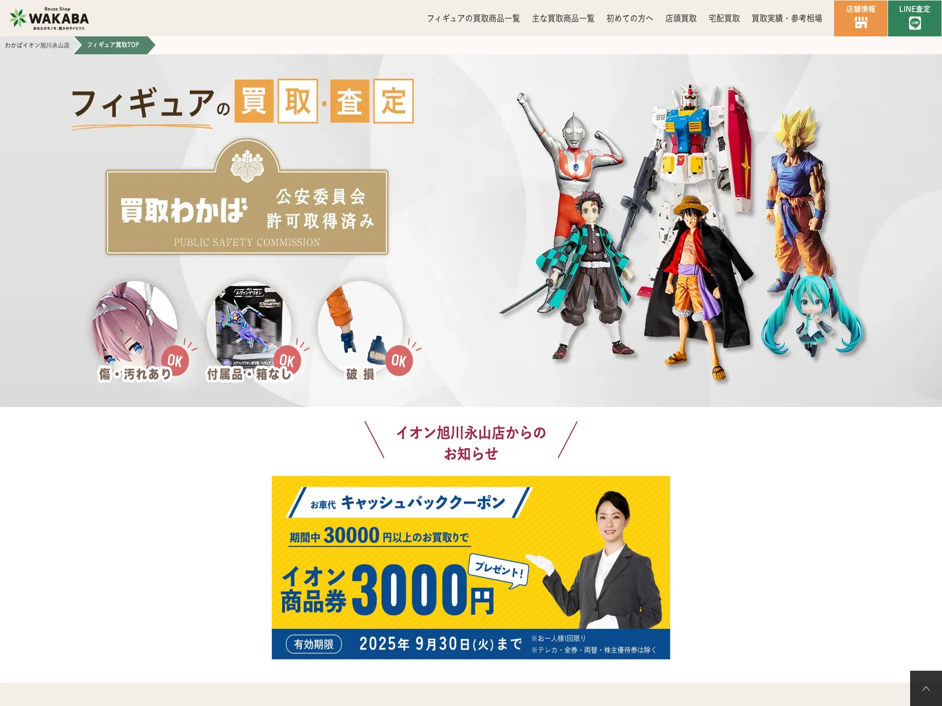 買取店わかばイオン旭川永山店