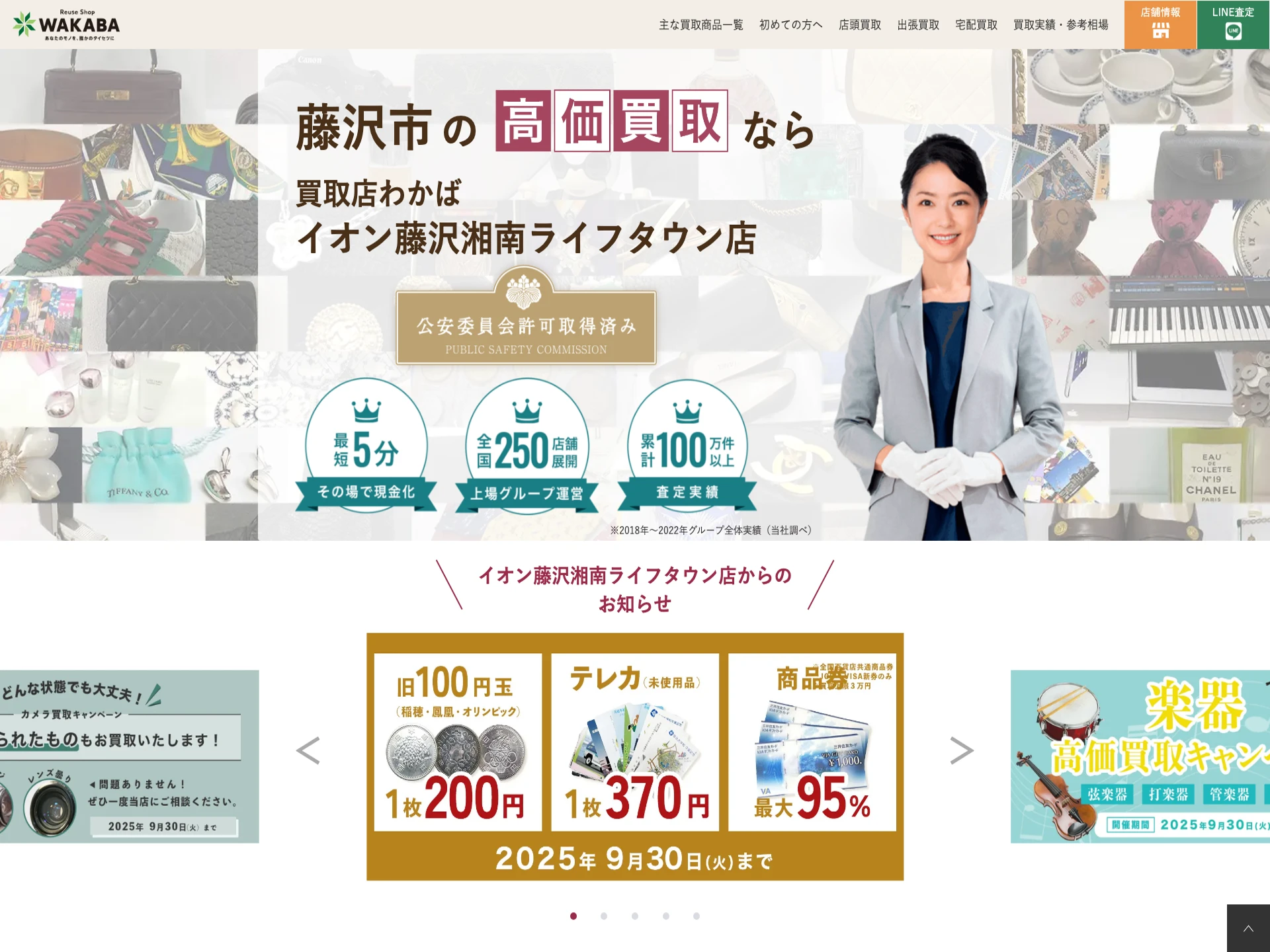買取店わかばイオン藤沢湘南ライフタウン店