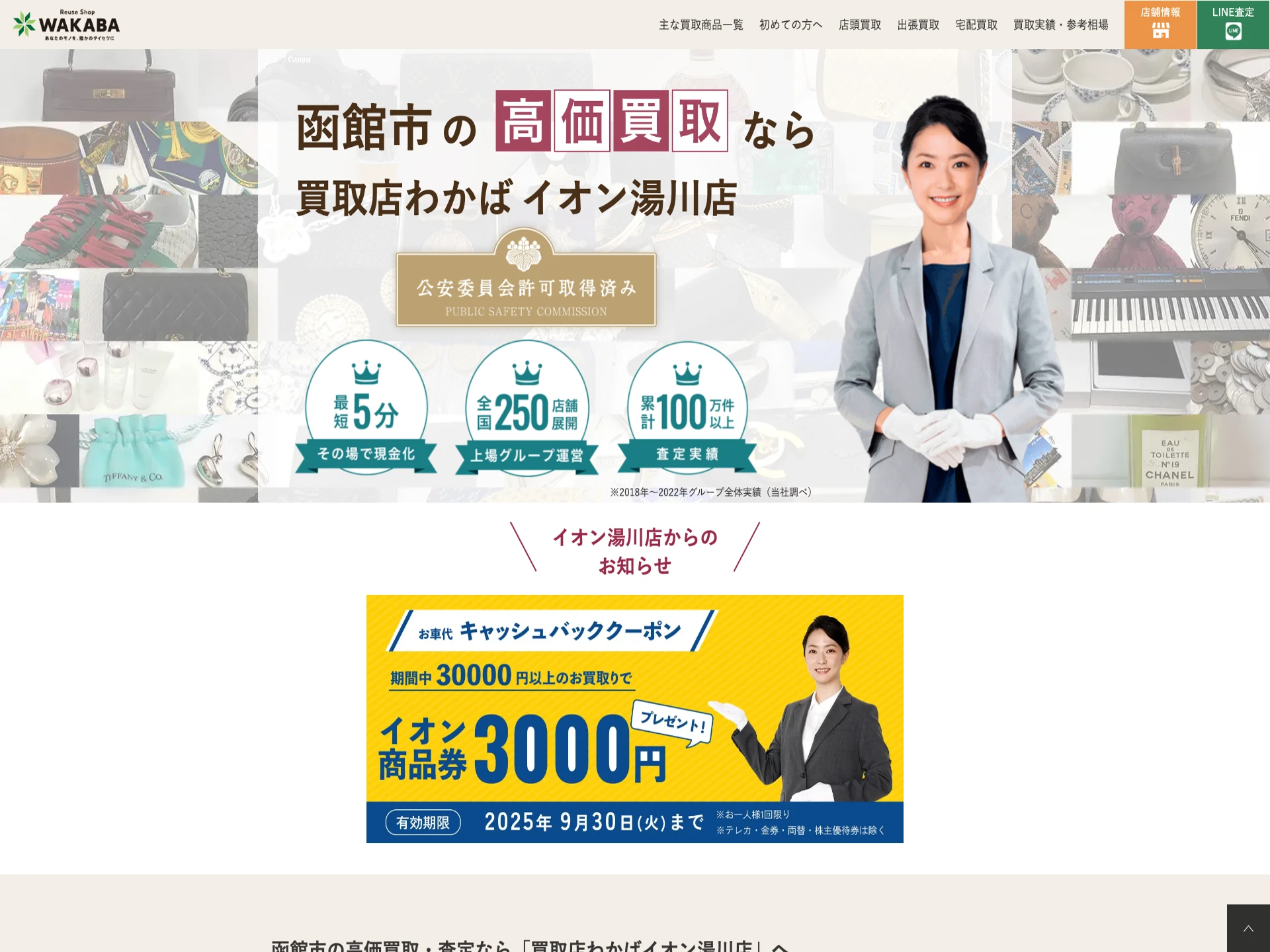 買取店わかばイオン湯川店