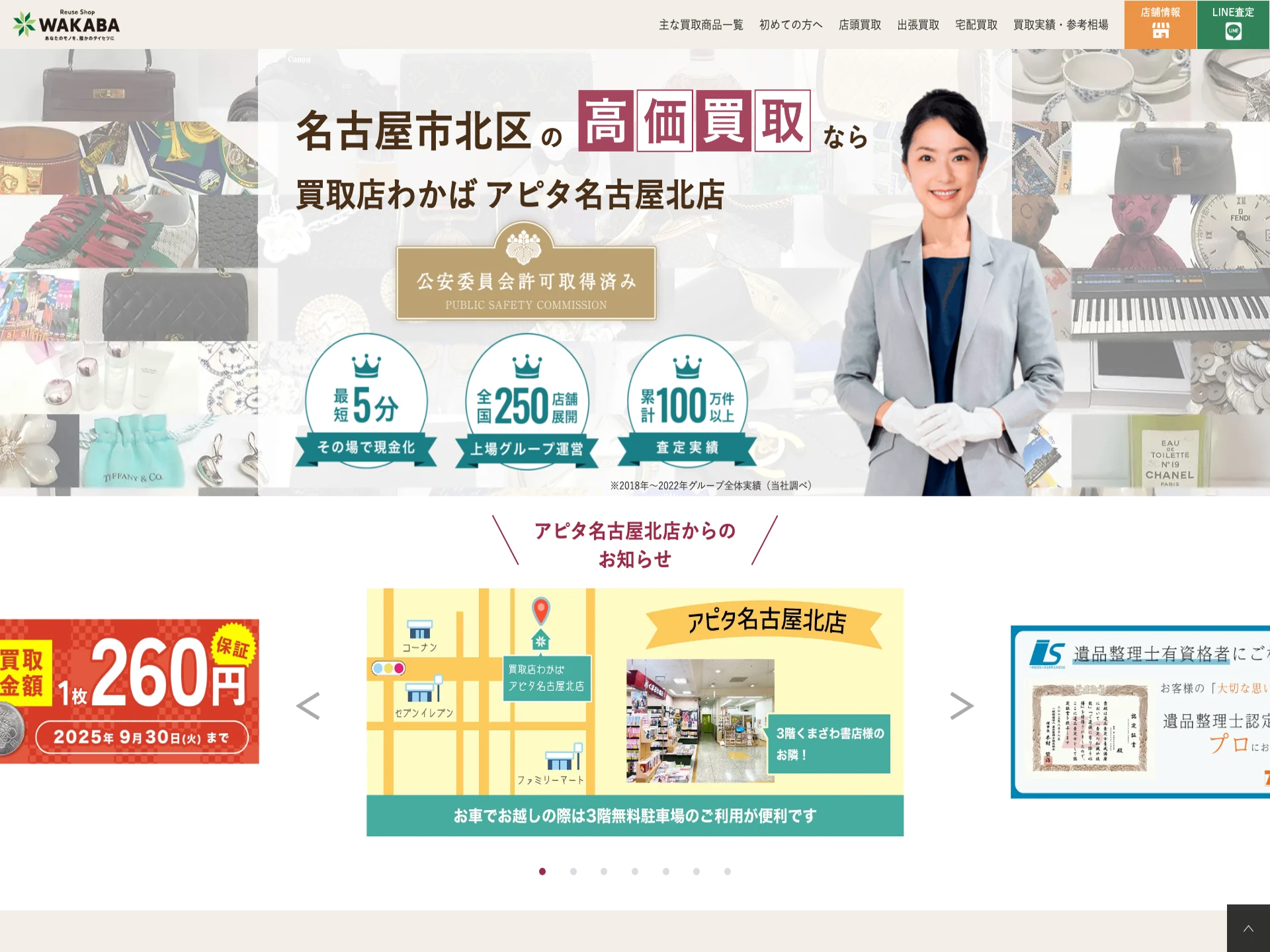 買取店わかばアピタ名古屋北店