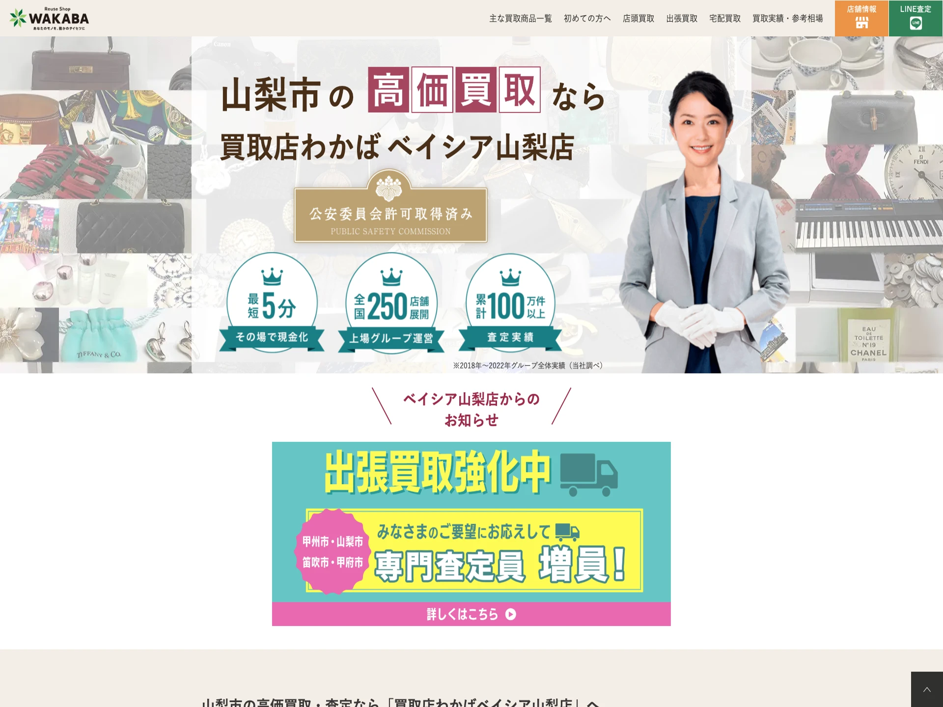 買取店わかばベイシア山梨店