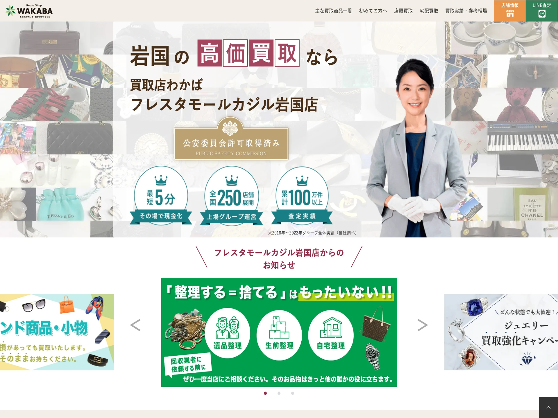 買取店わかばフレスタモールカジル岩国店