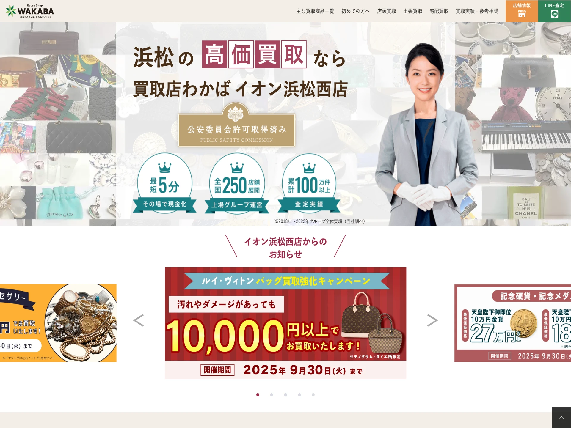 買取店わかばイオン浜松西店