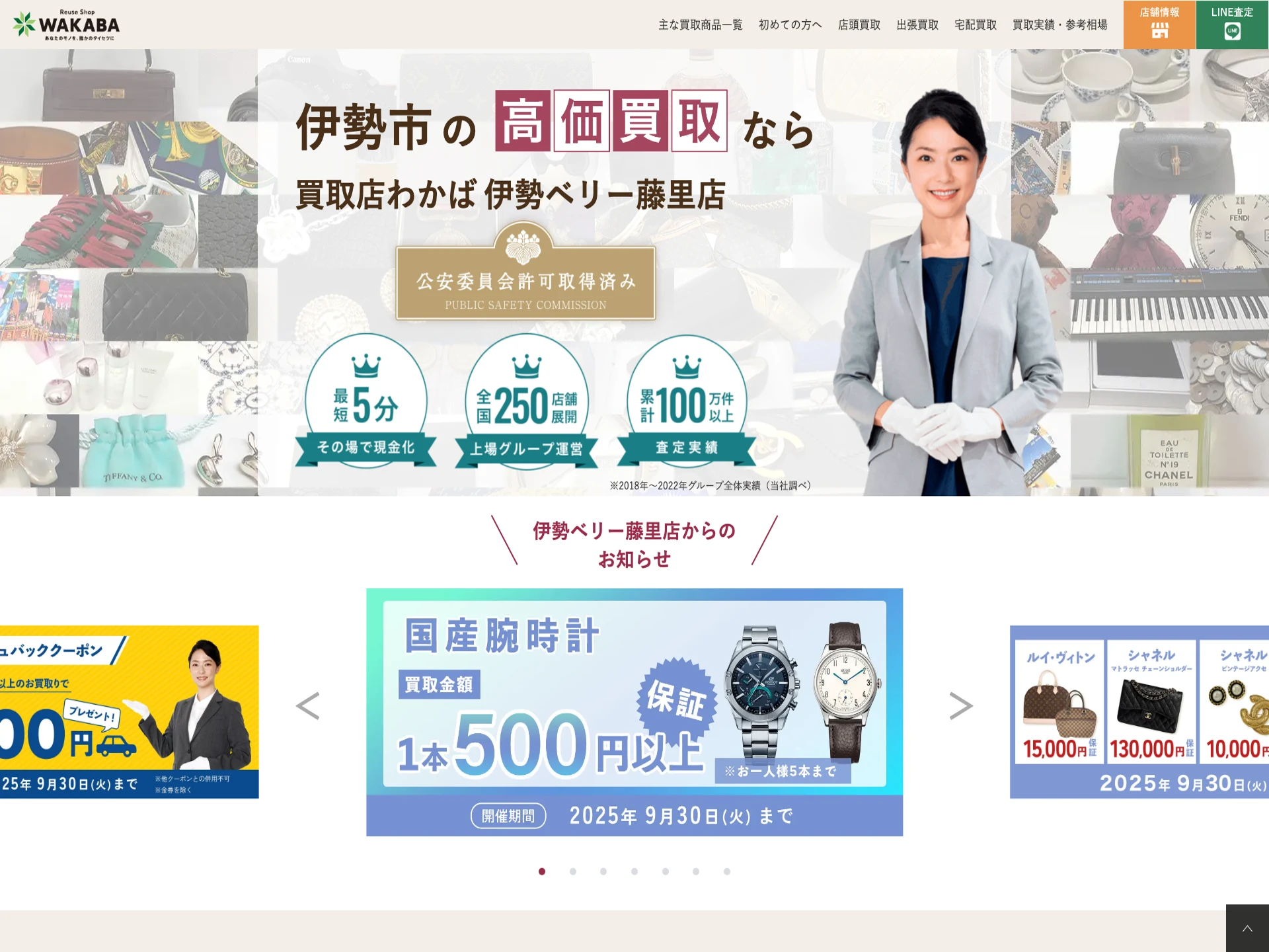 買取店わかば伊勢ベリー藤里店