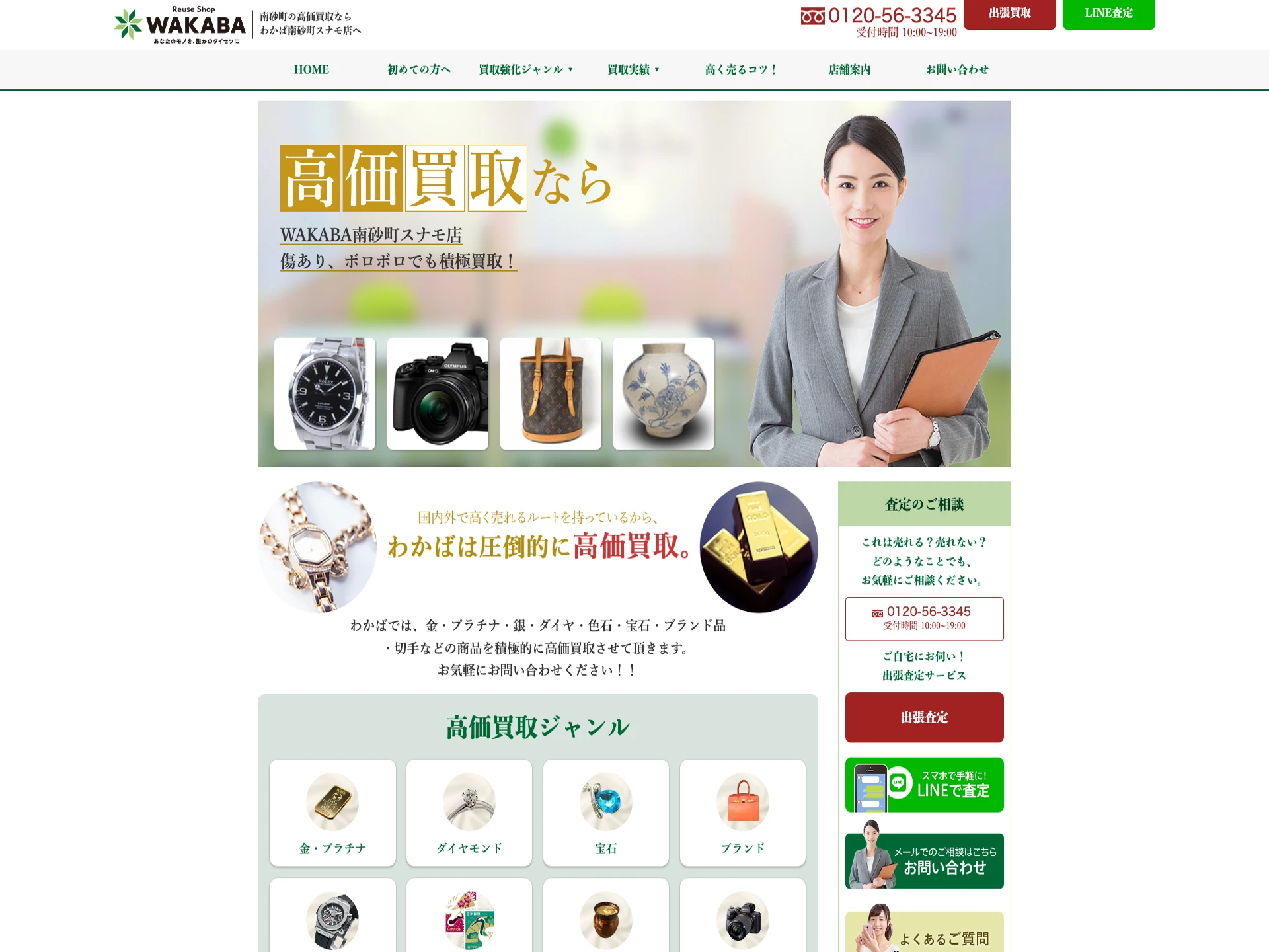 買取店わかば南砂町スナモ店