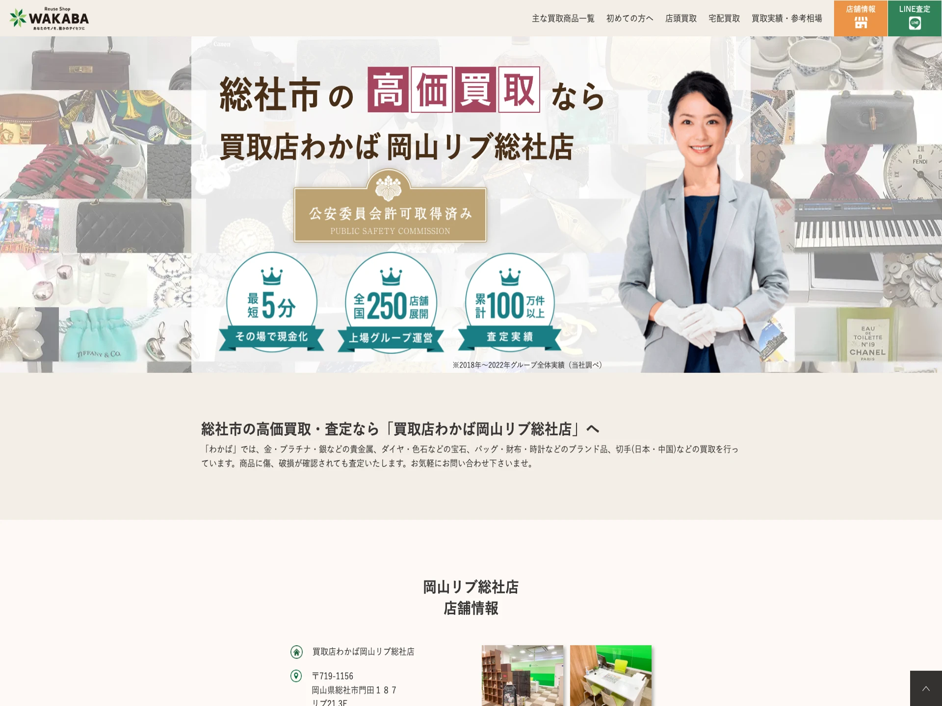 買取店わかば岡山リブ総社店
