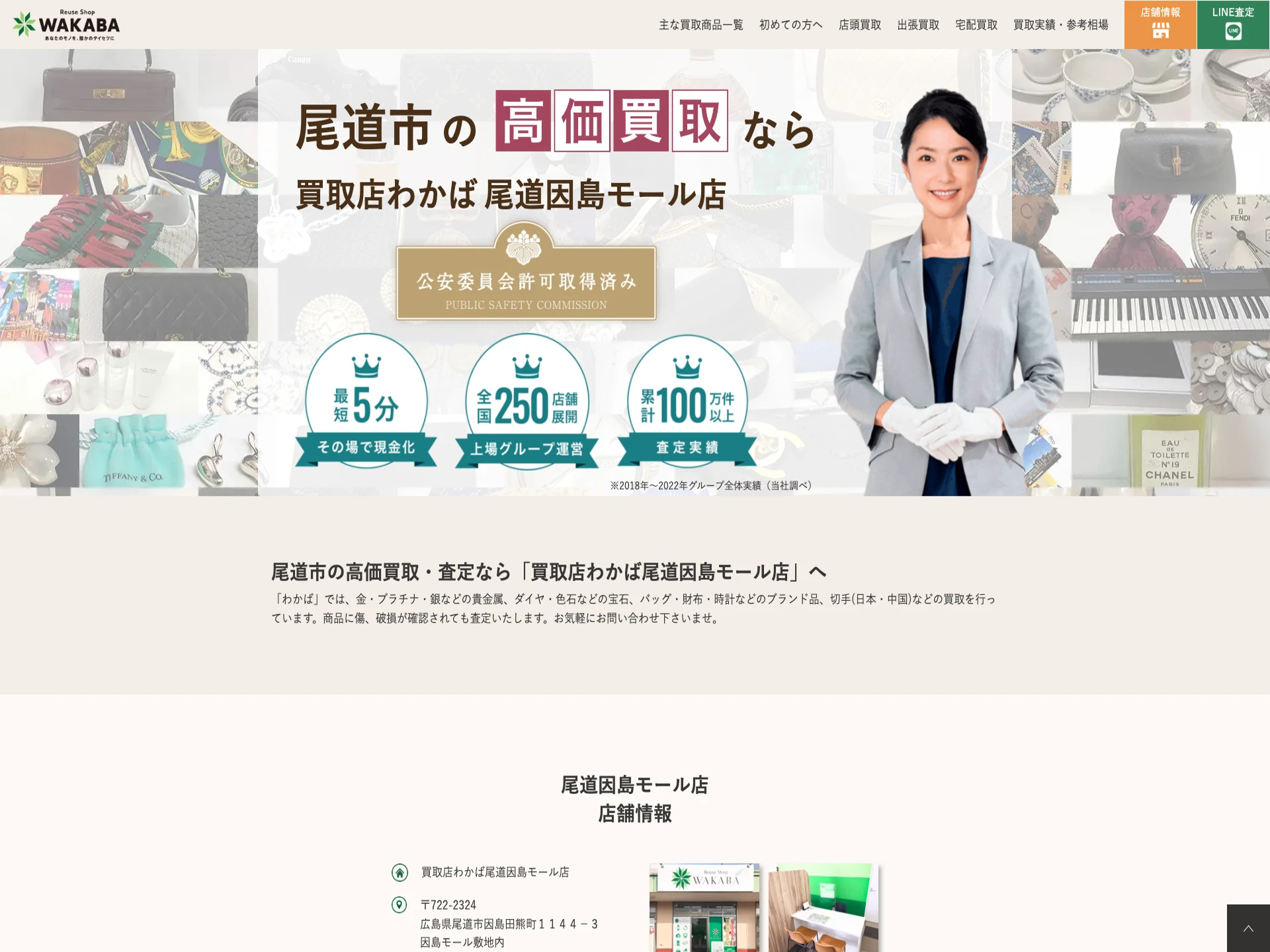 買取店わかば尾道因島モール店