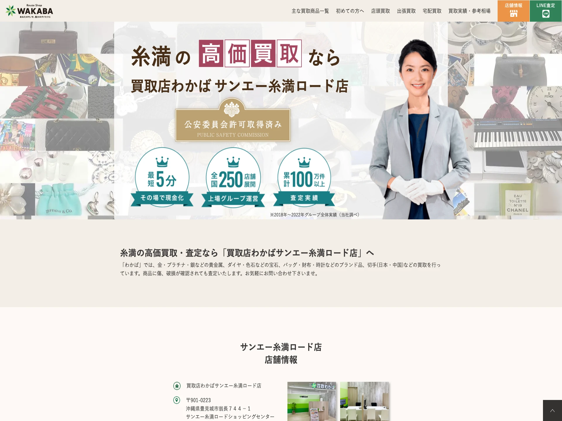 買取店わかばサンエー糸満ロード店