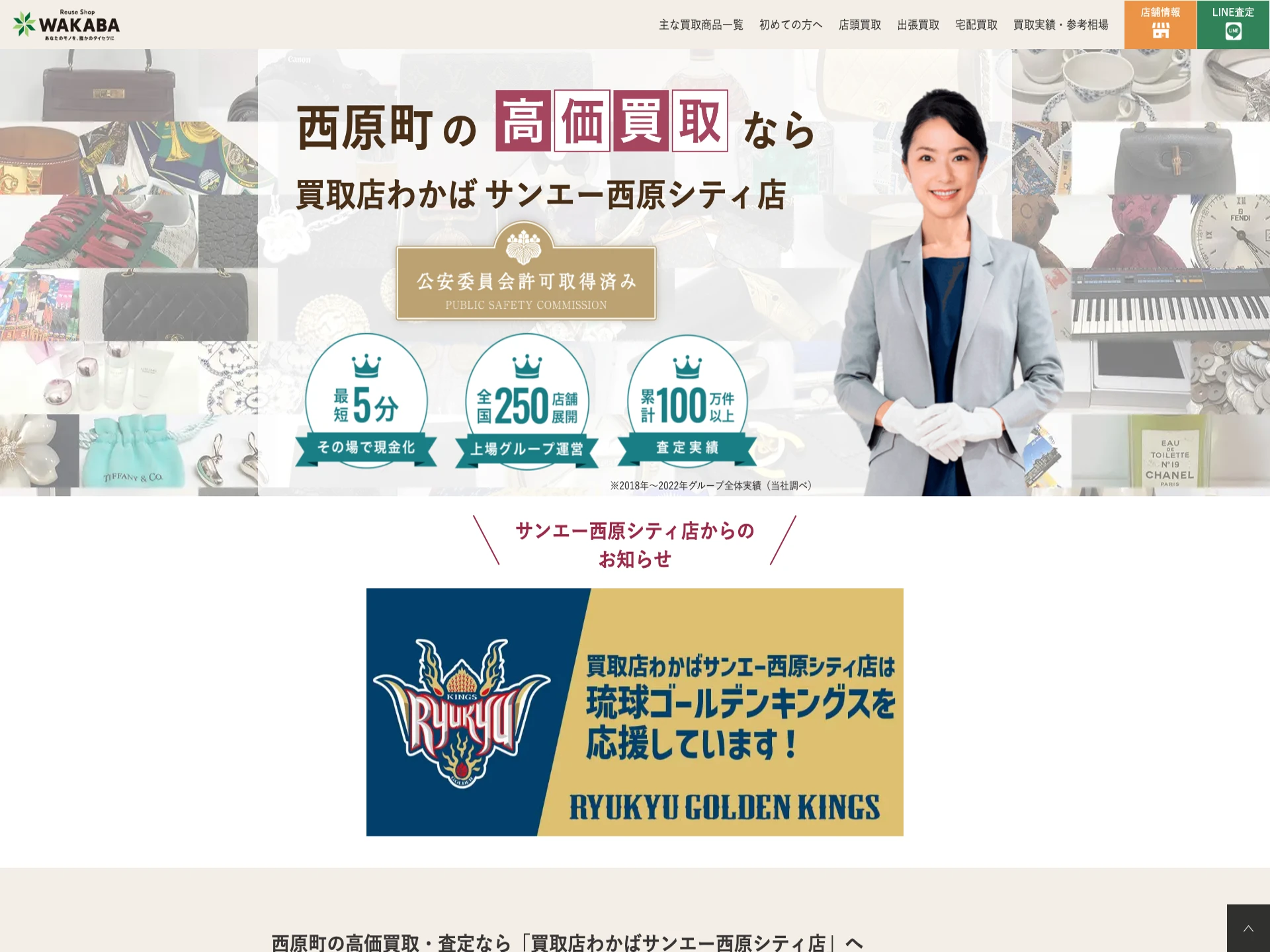 買取店わかばサンエー西原シティ店