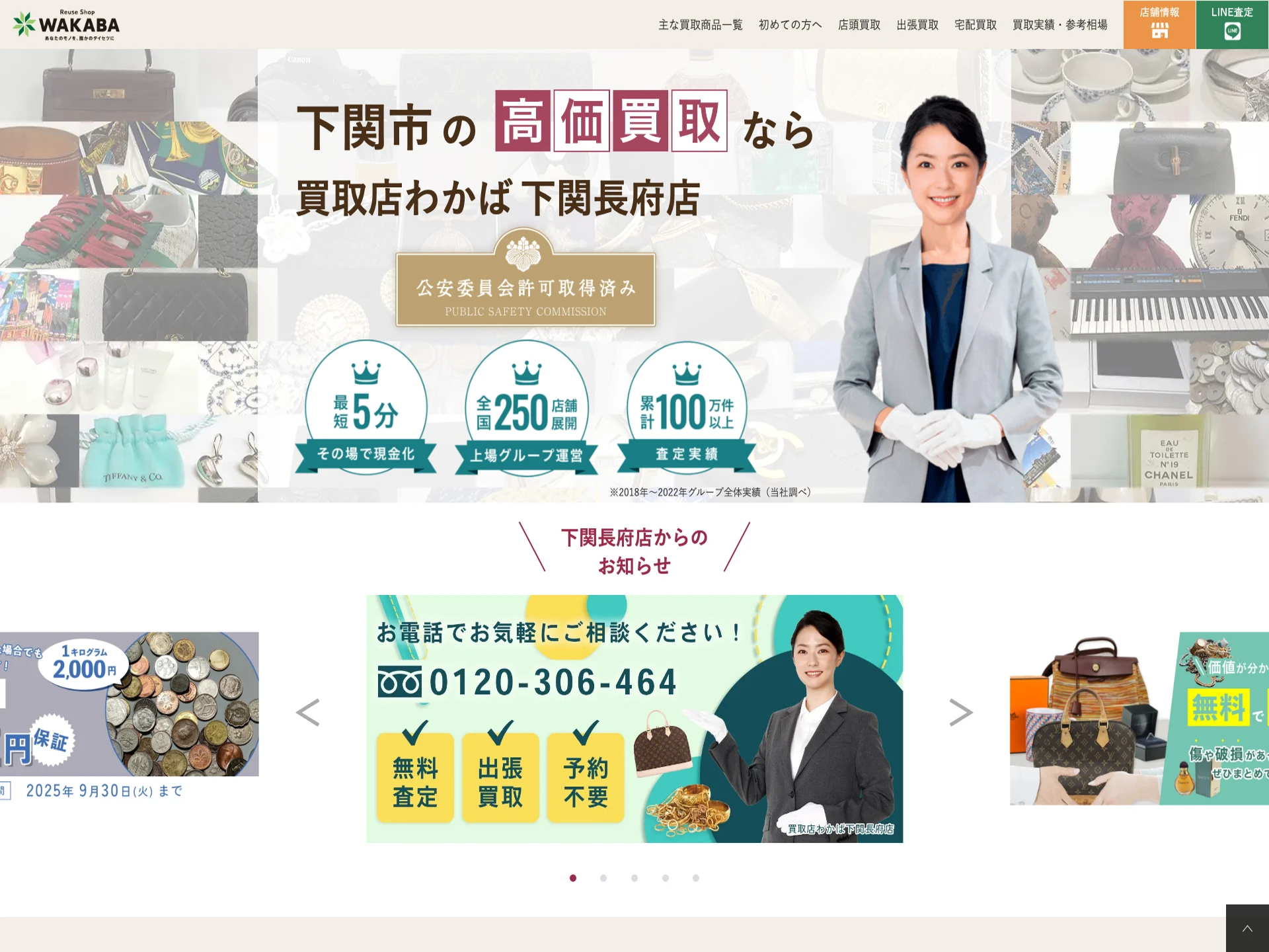 買取店わかば下関長府店