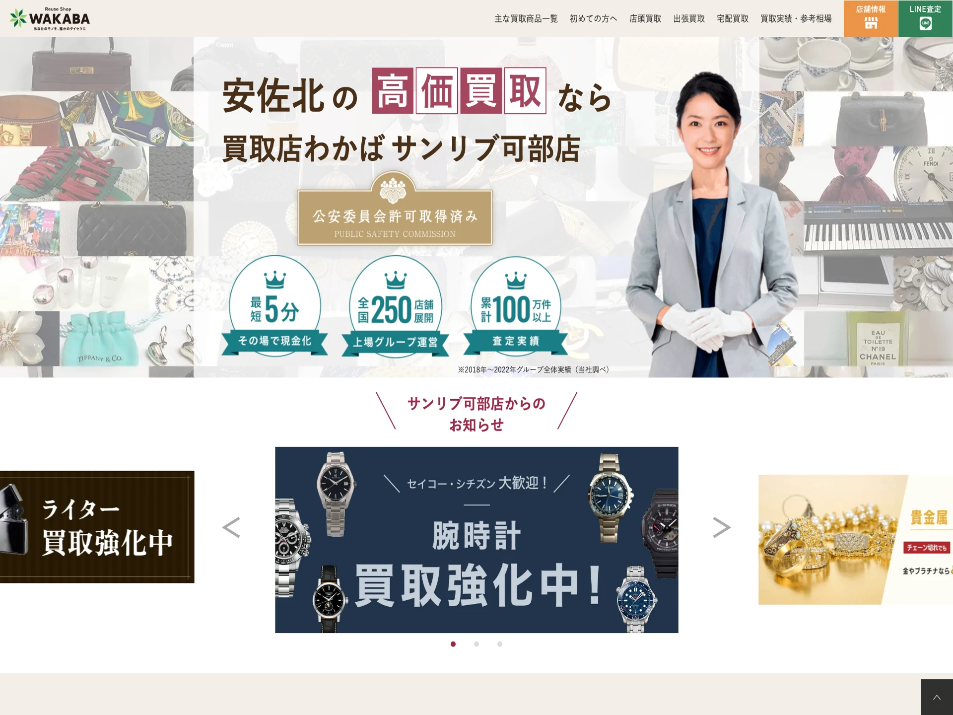 買取店わかばサンリブ可部店